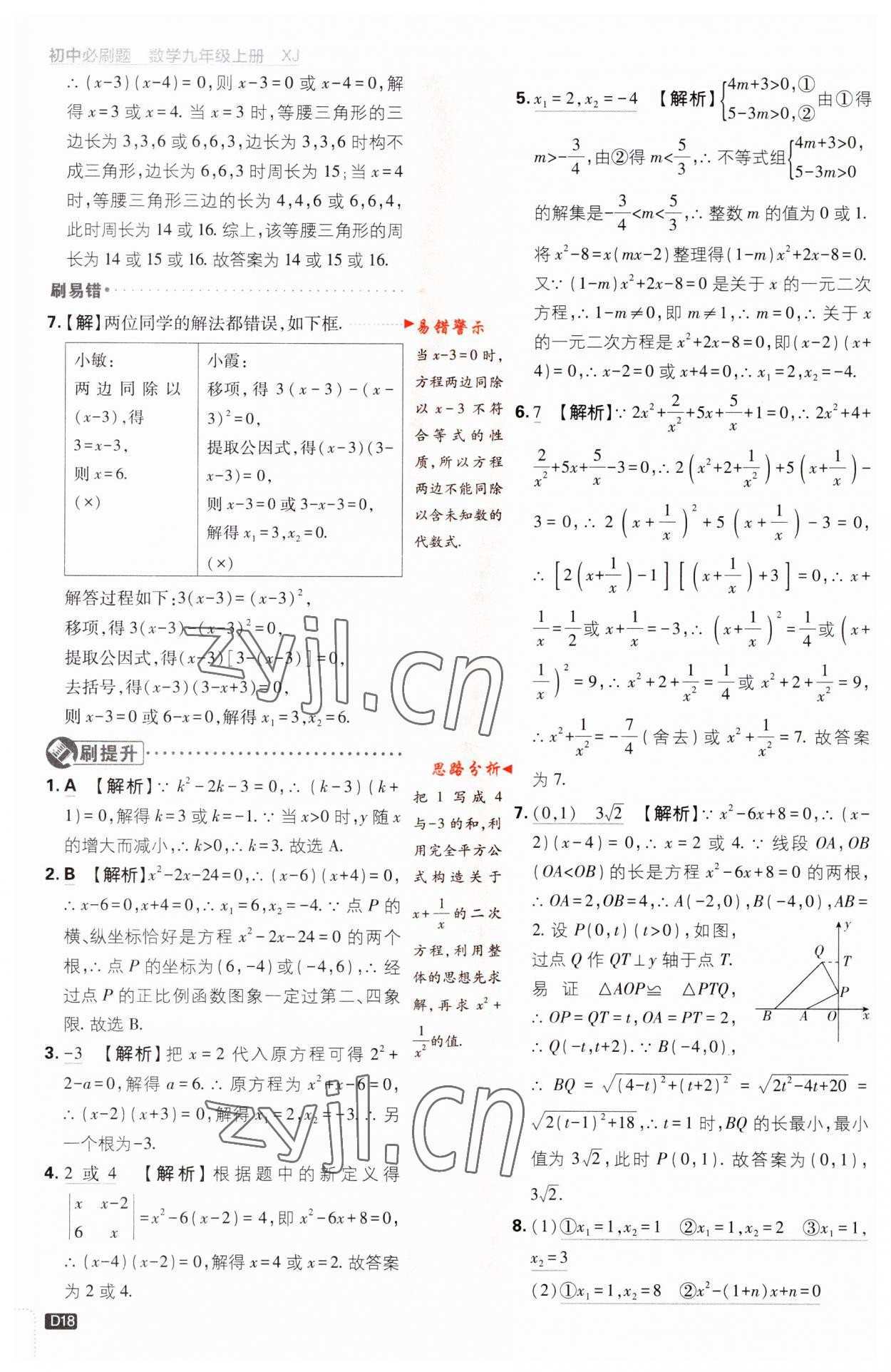 2023年初中必刷题九年级数学上册湘教版 第18页