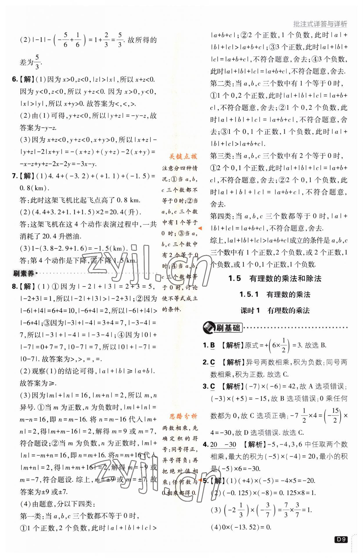 2023年初中必刷題七年級數(shù)學上冊湘教版 第9頁