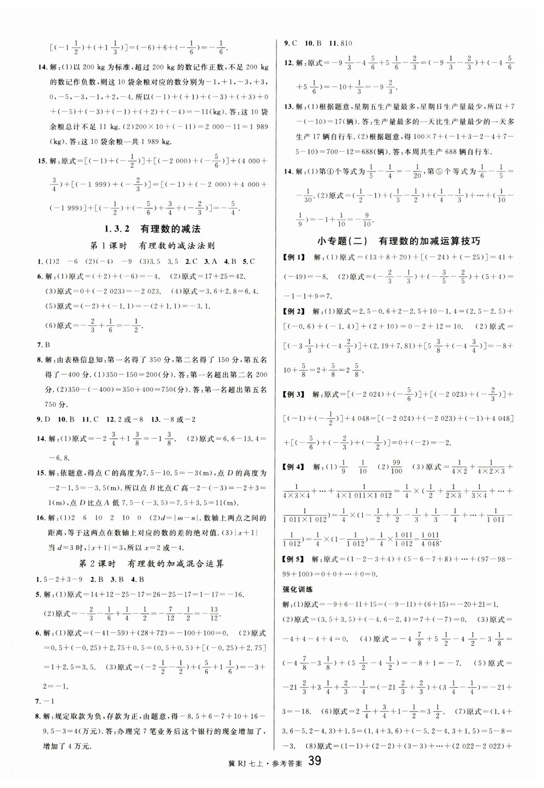 2023年名校课堂七年级数学上册人教版河北专版 第3页