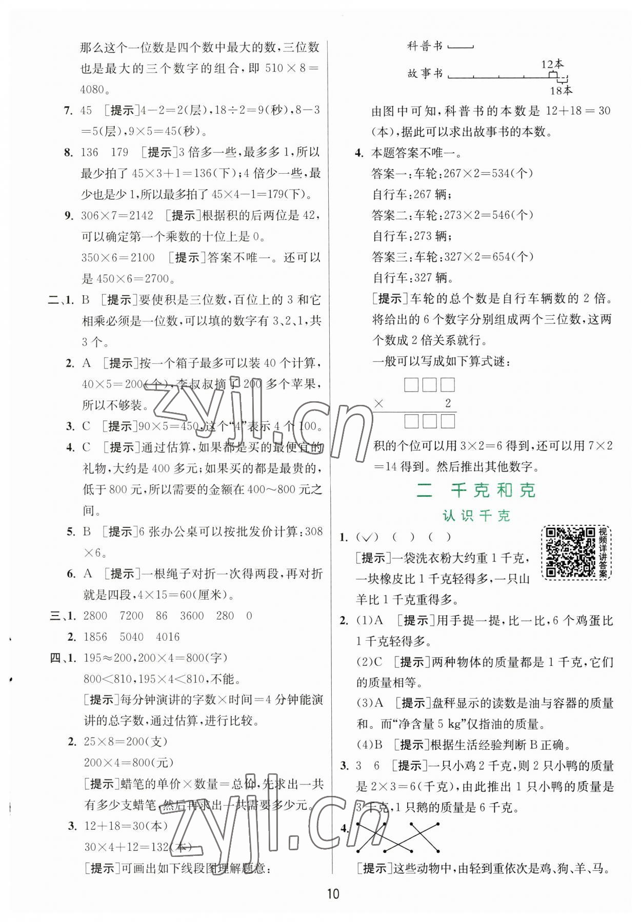 2023年實(shí)驗(yàn)班提優(yōu)訓(xùn)練三年級數(shù)學(xué)上冊蘇教版 第10頁