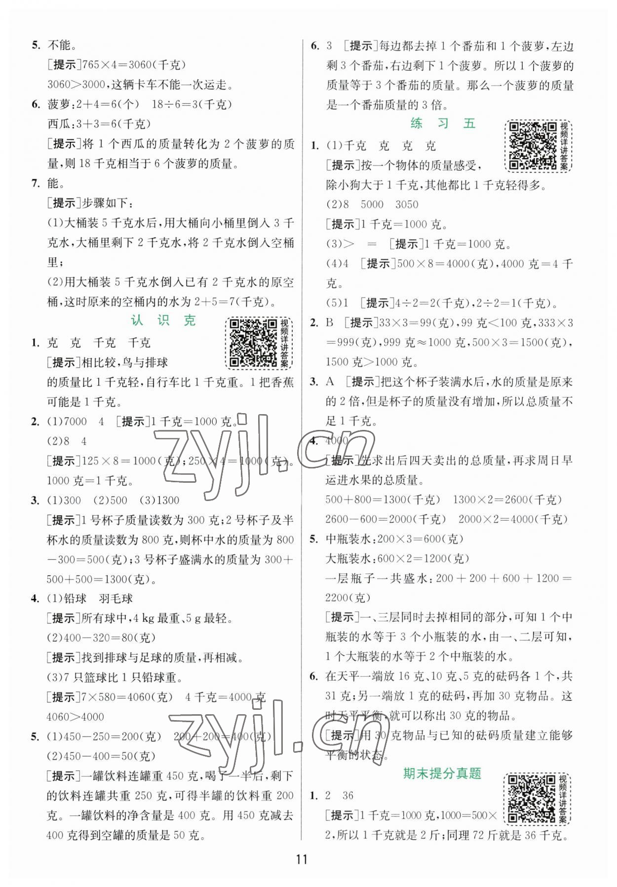 2023年实验班提优训练三年级数学上册苏教版 第11页