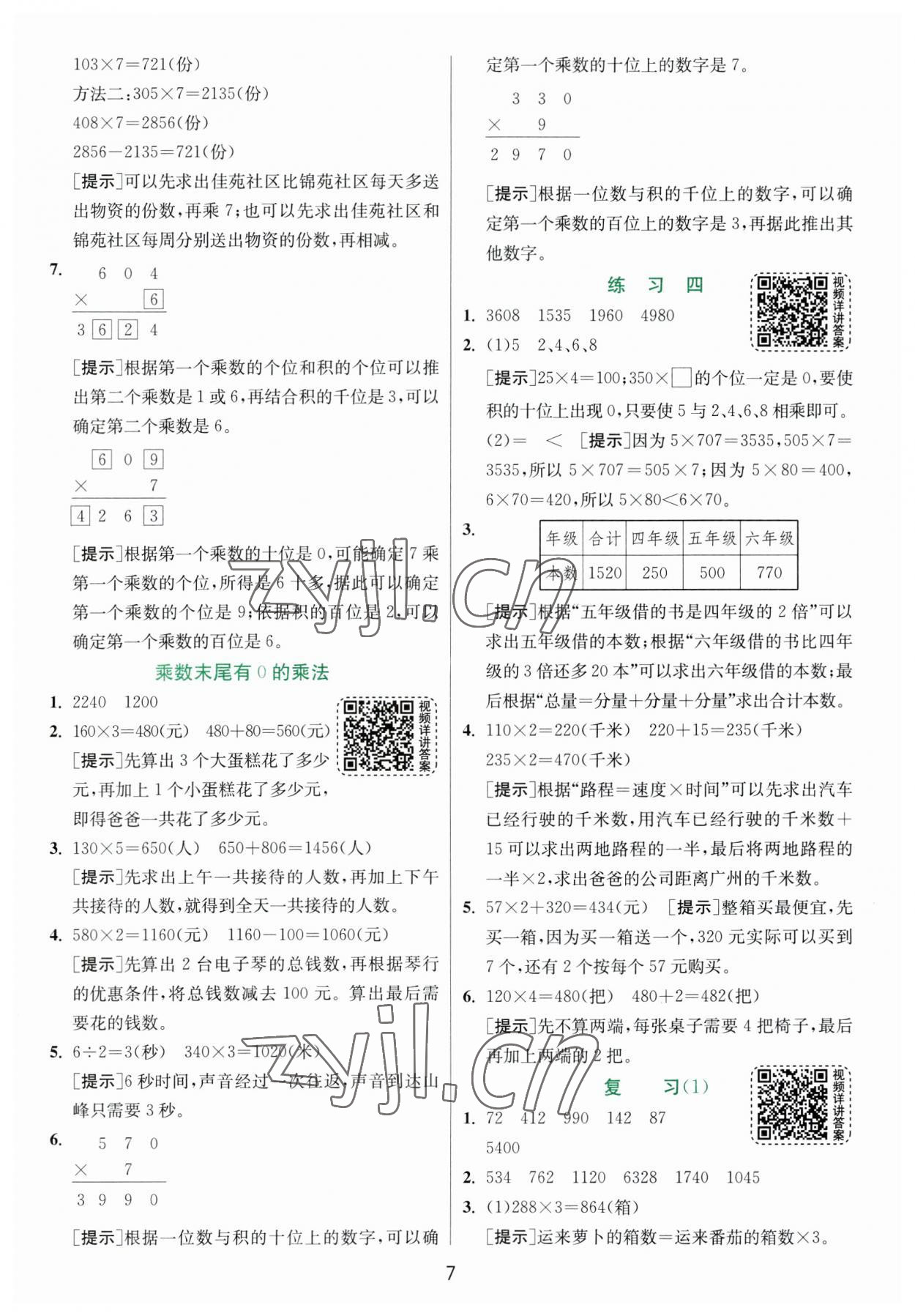 2023年實(shí)驗(yàn)班提優(yōu)訓(xùn)練三年級數(shù)學(xué)上冊蘇教版 第7頁