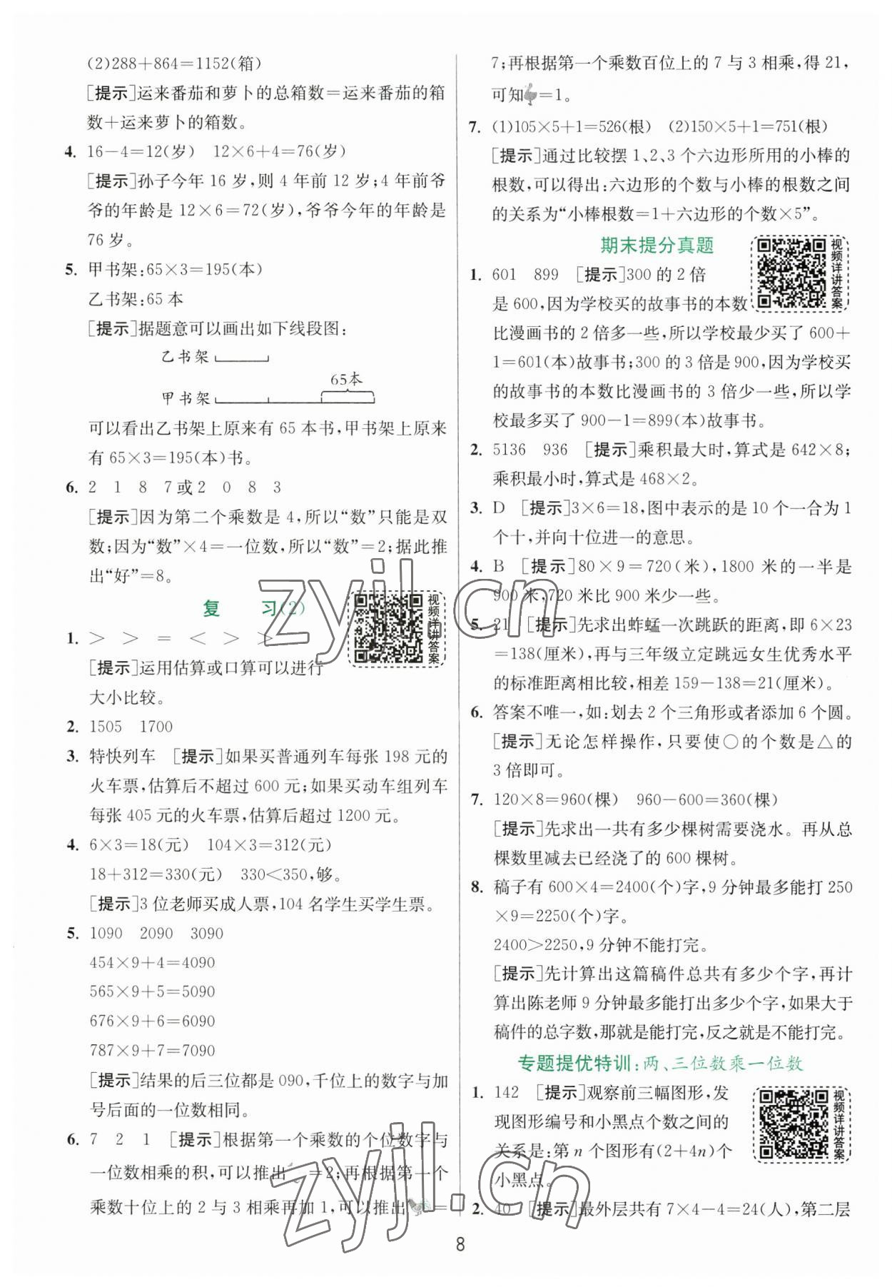 2023年实验班提优训练三年级数学上册苏教版 第8页