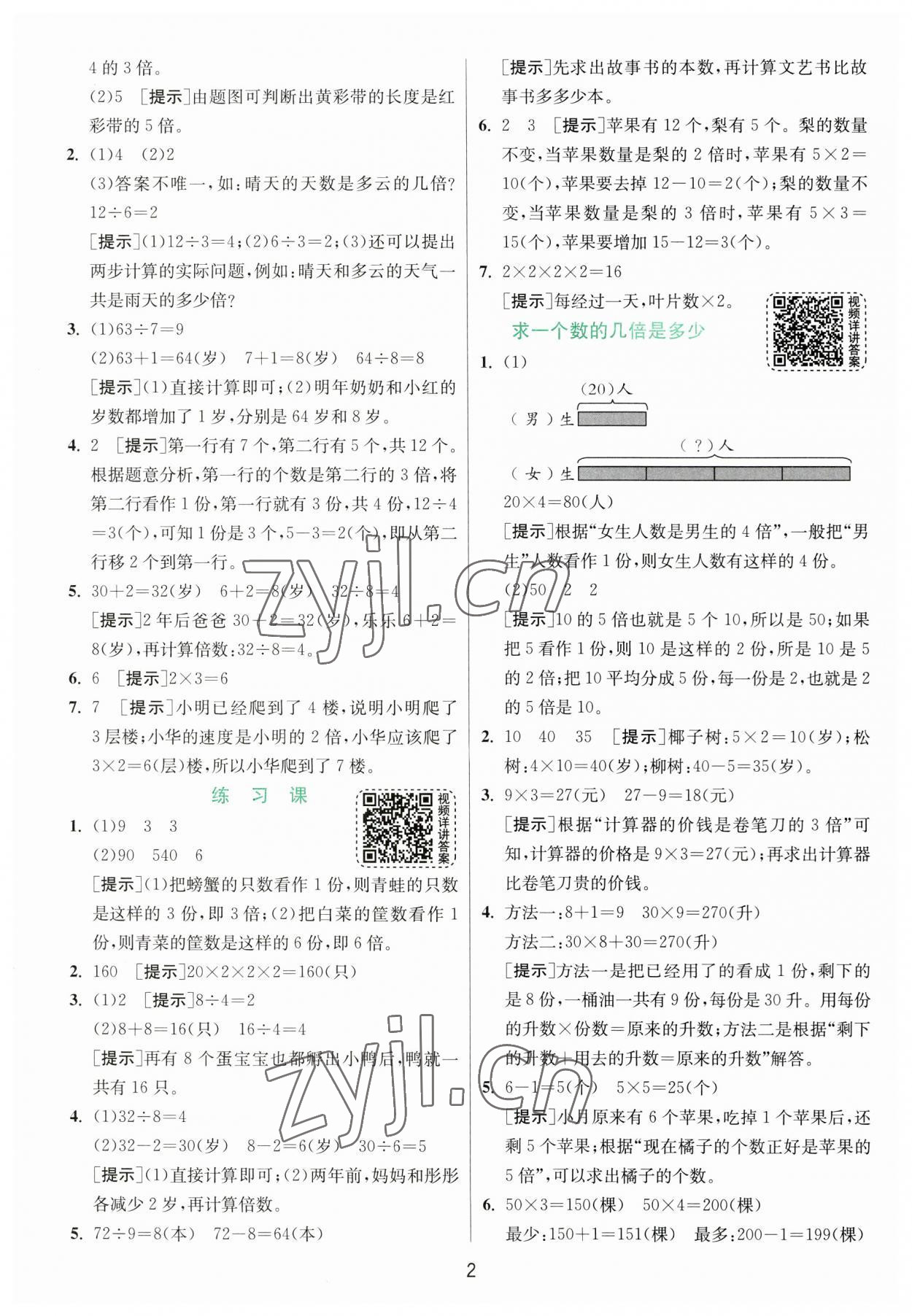 2023年实验班提优训练三年级数学上册苏教版 第2页