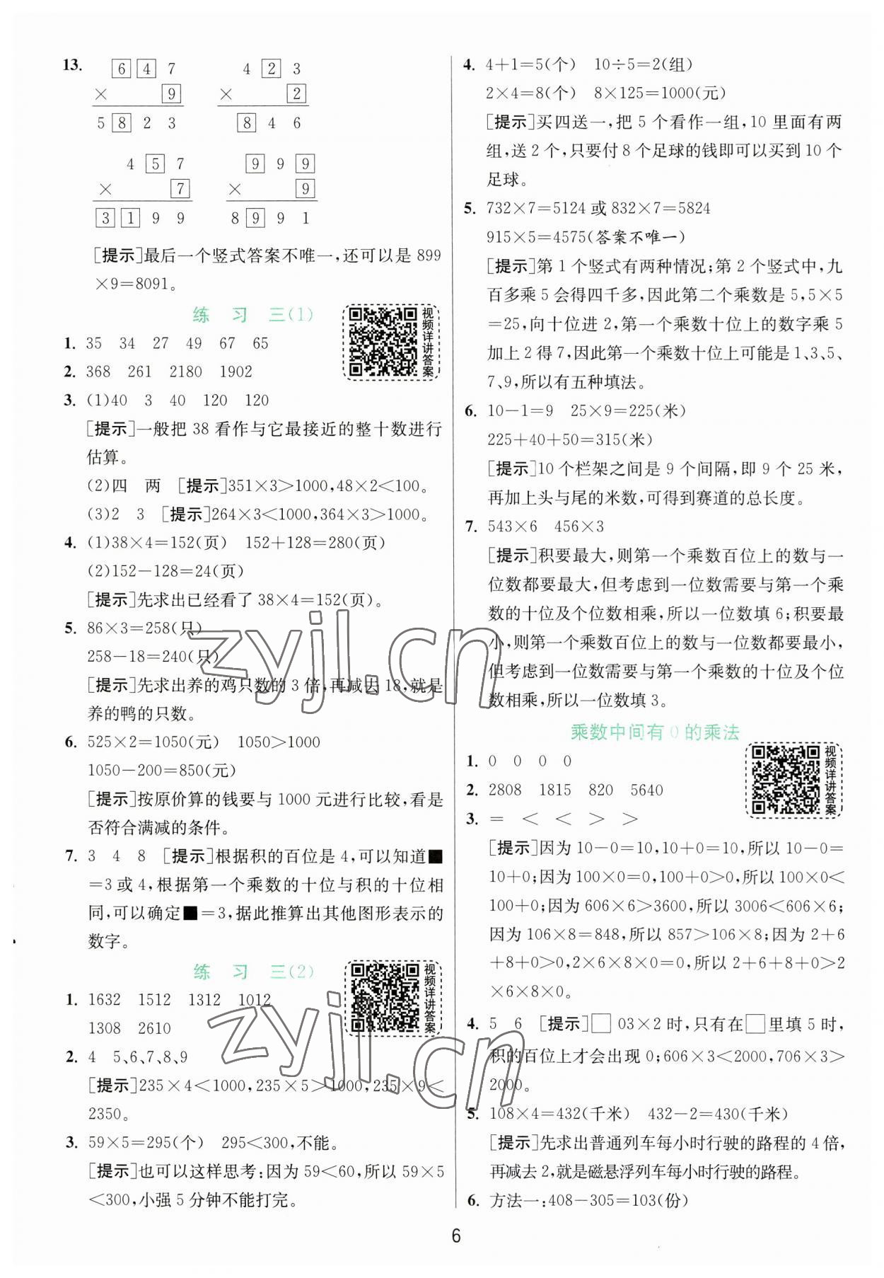 2023年實驗班提優(yōu)訓練三年級數學上冊蘇教版 第6頁