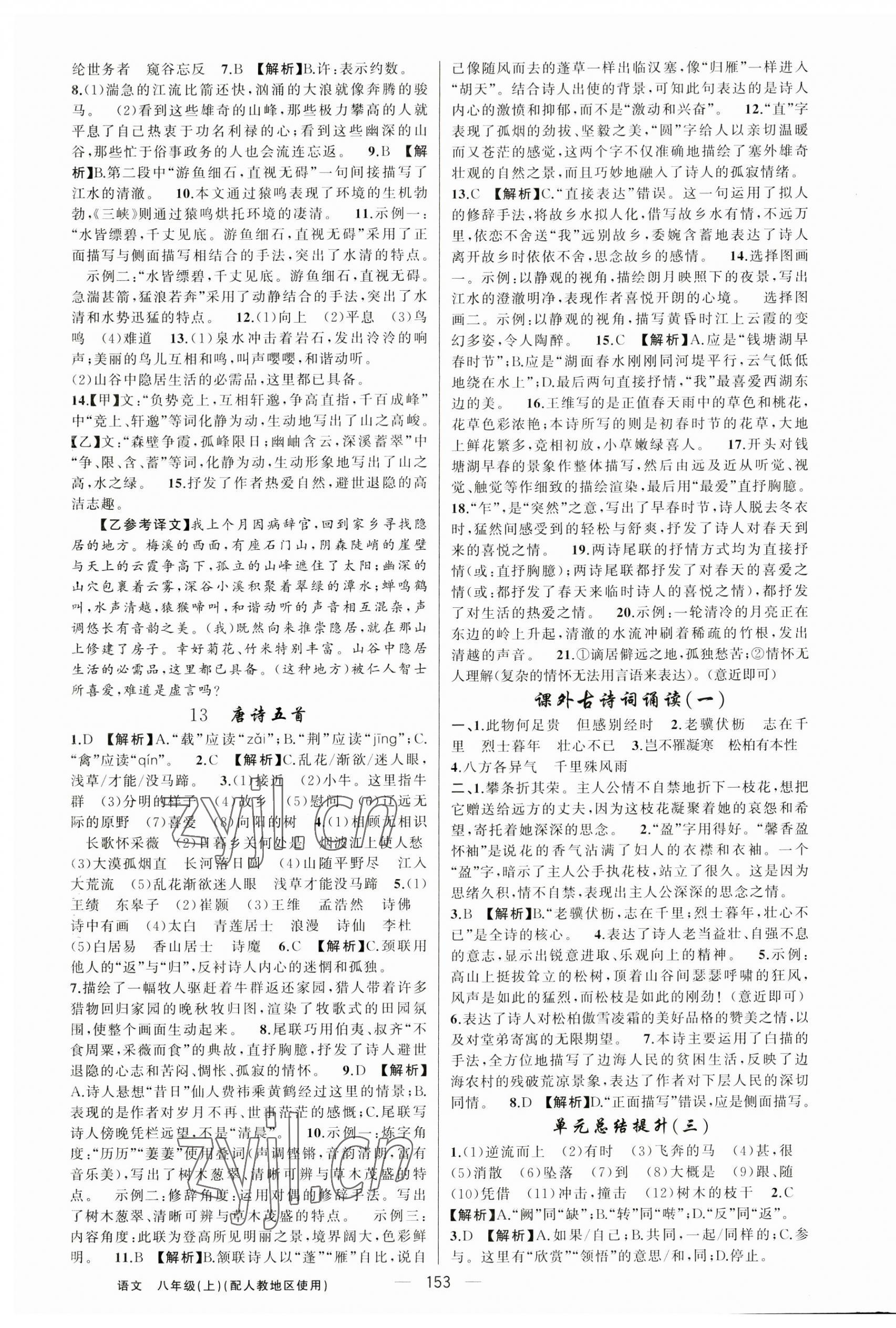 2023年黄冈金牌之路练闯考八年级语文上册人教版 第5页