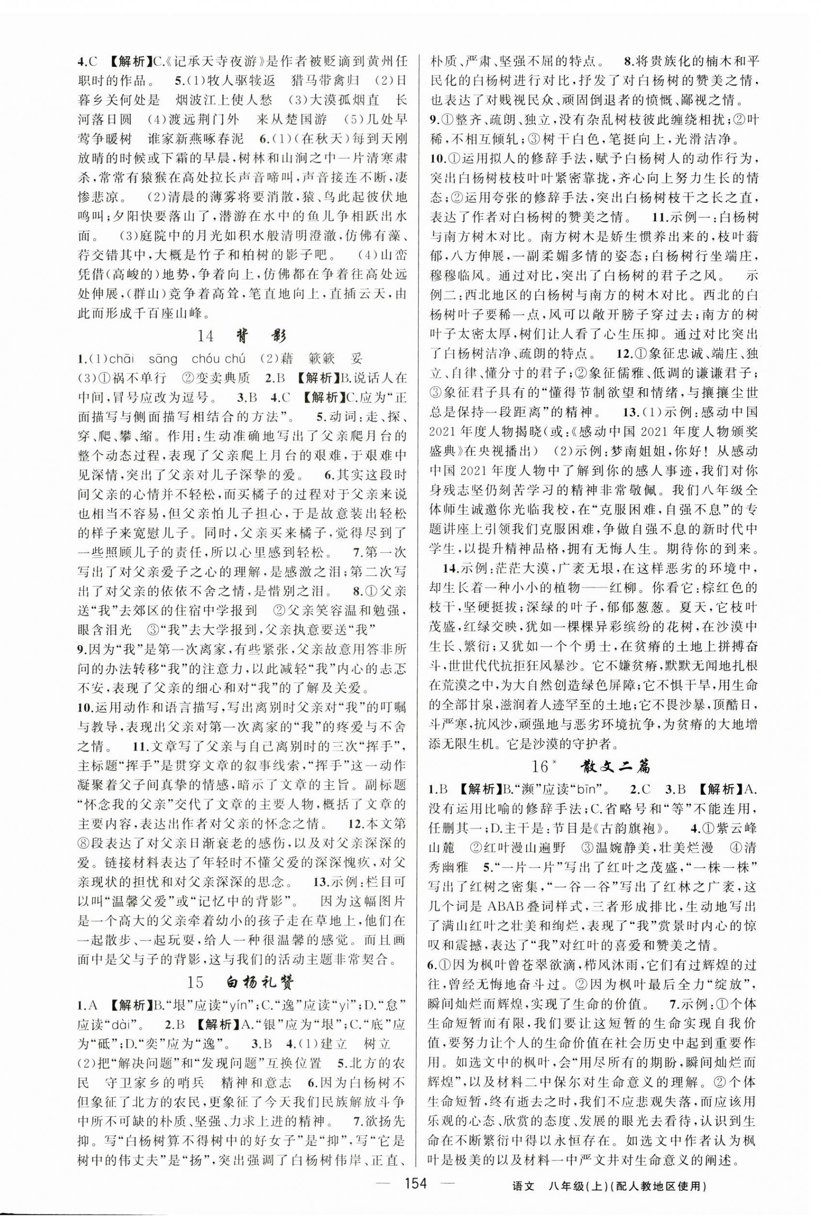 2023年黃岡金牌之路練闖考八年級(jí)語(yǔ)文上冊(cè)人教版 第6頁(yè)