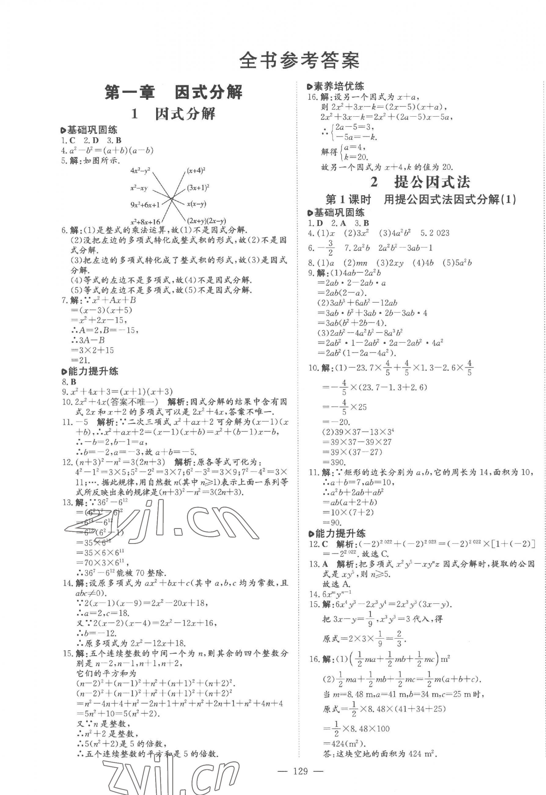 2023年練案八年級數(shù)學上冊魯教版五四制 參考答案第1頁