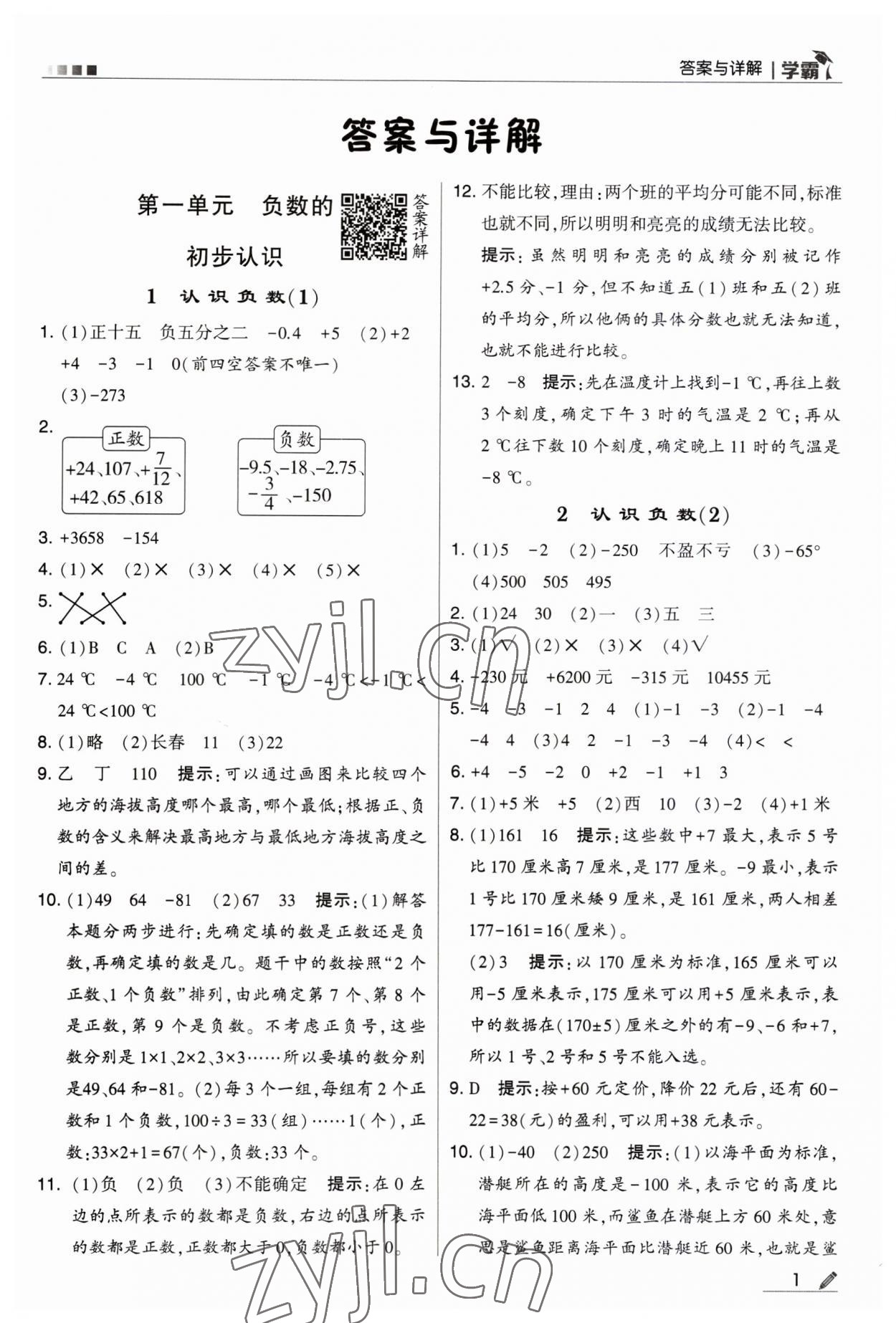 2023年經(jīng)綸學(xué)典學(xué)霸五年級數(shù)學(xué)上冊蘇教版 第1頁