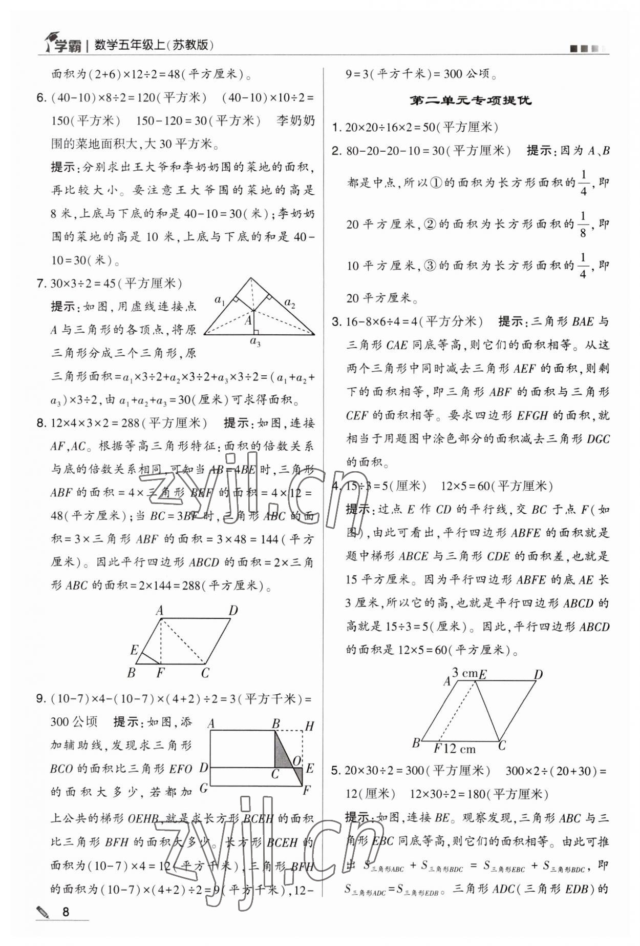 2023年經(jīng)綸學典學霸五年級數(shù)學上冊蘇教版 第8頁