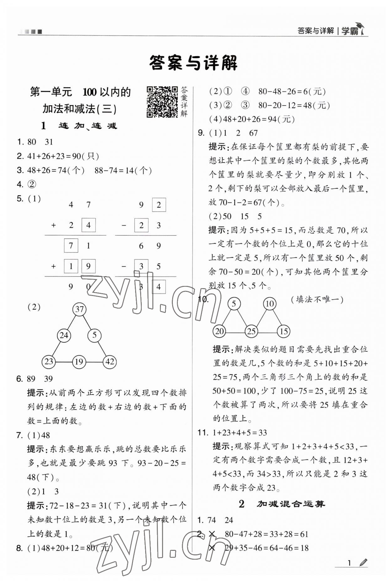 2023年經(jīng)綸學(xué)典學(xué)霸二年級數(shù)學(xué)上冊蘇教版 第1頁