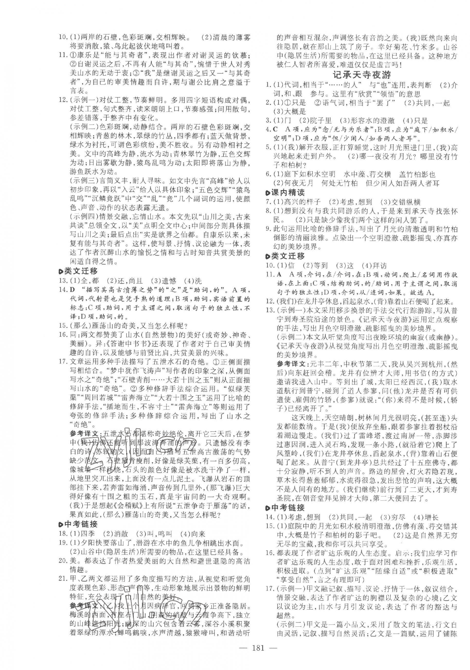 2023年练案八年级语文上册人教版五四制烟台专版 参考答案第5页