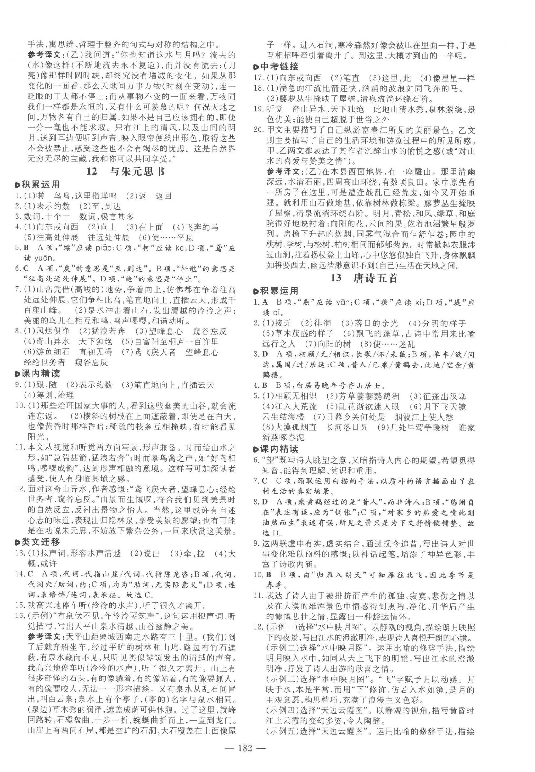 2023年练案八年级语文上册人教版五四制烟台专版 参考答案第6页