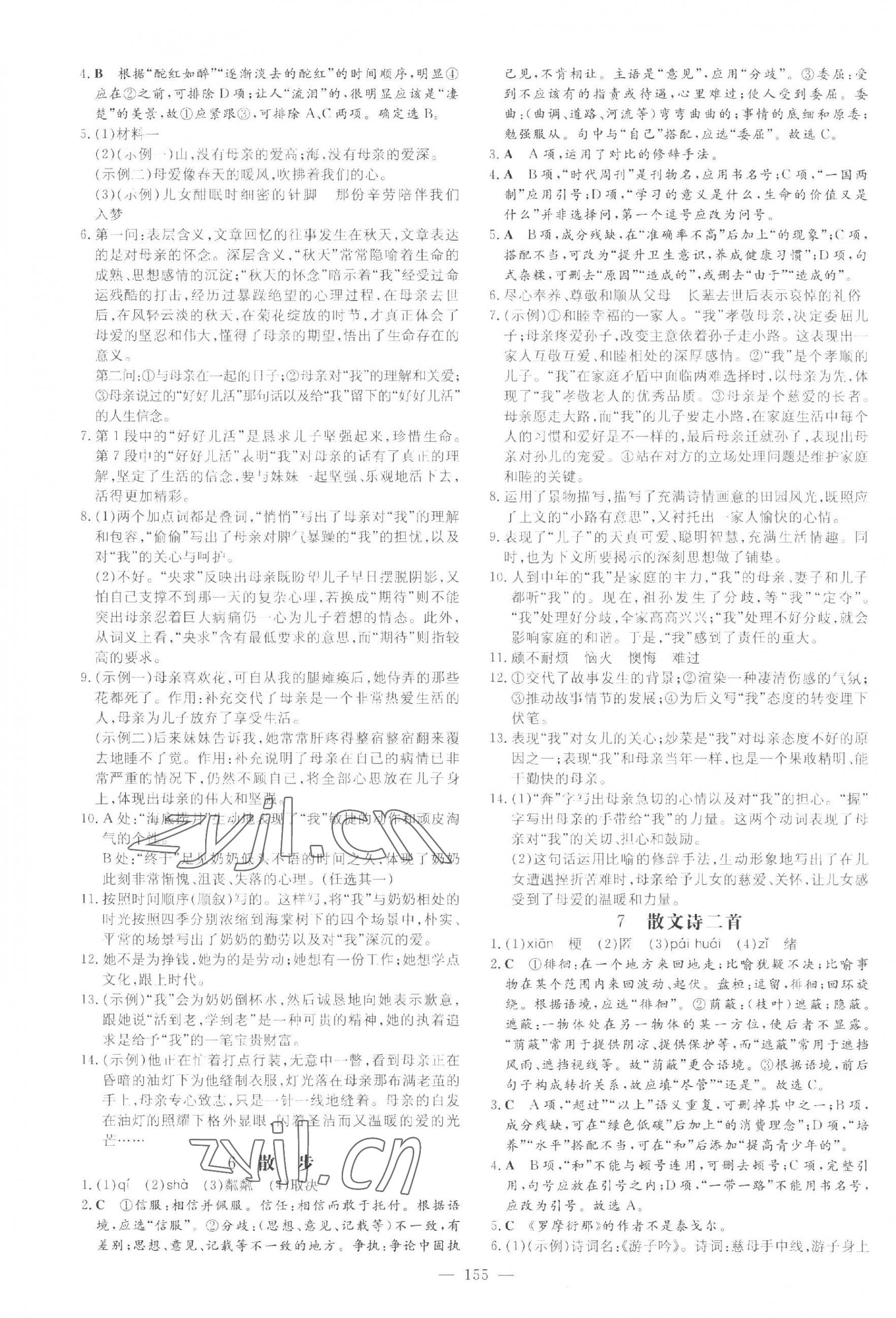 2023年練案七年級(jí)語文上冊(cè)人教版五四制煙臺(tái)專版 參考答案第3頁