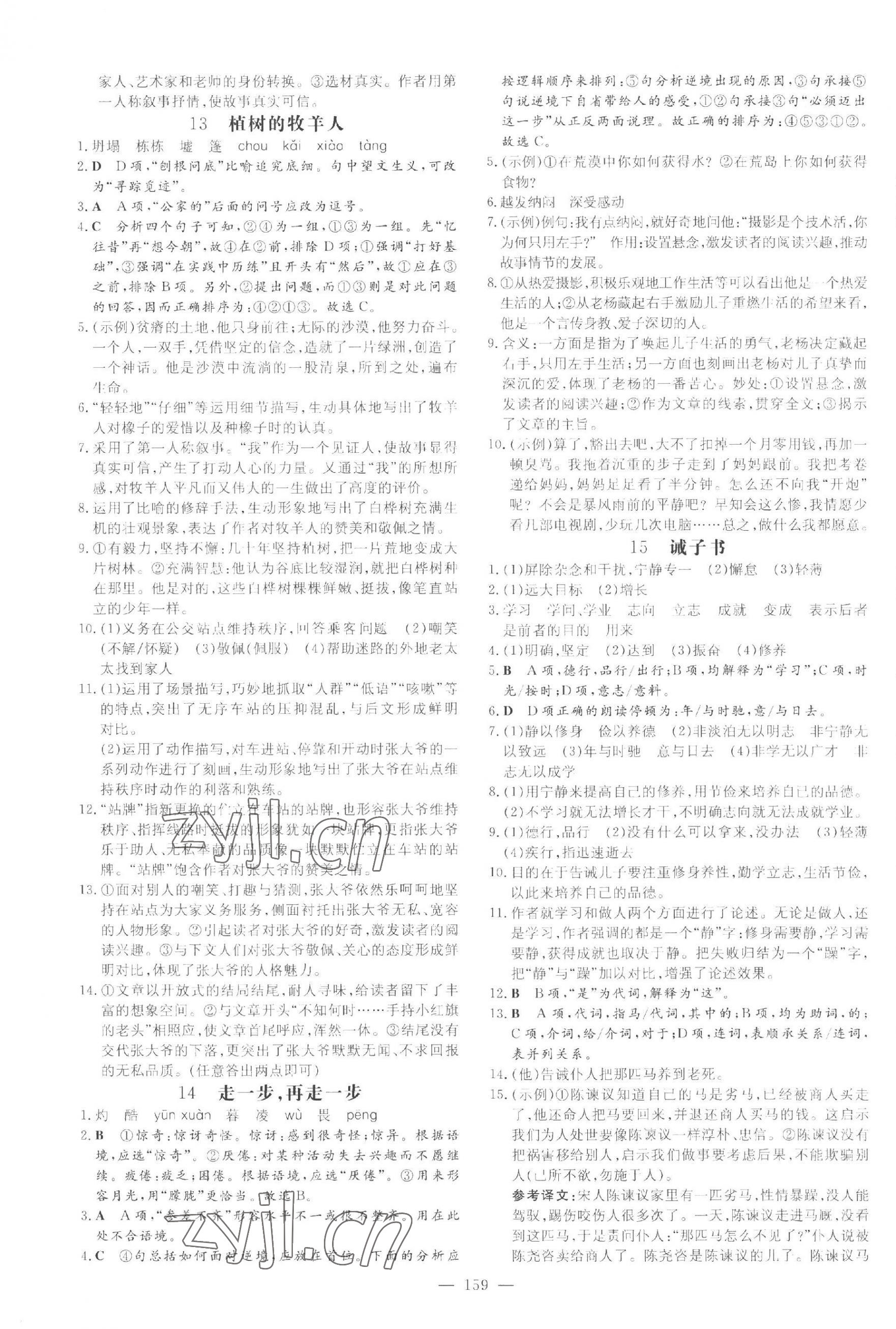 2023年练案七年级语文上册人教版五四制烟台专版 参考答案第7页