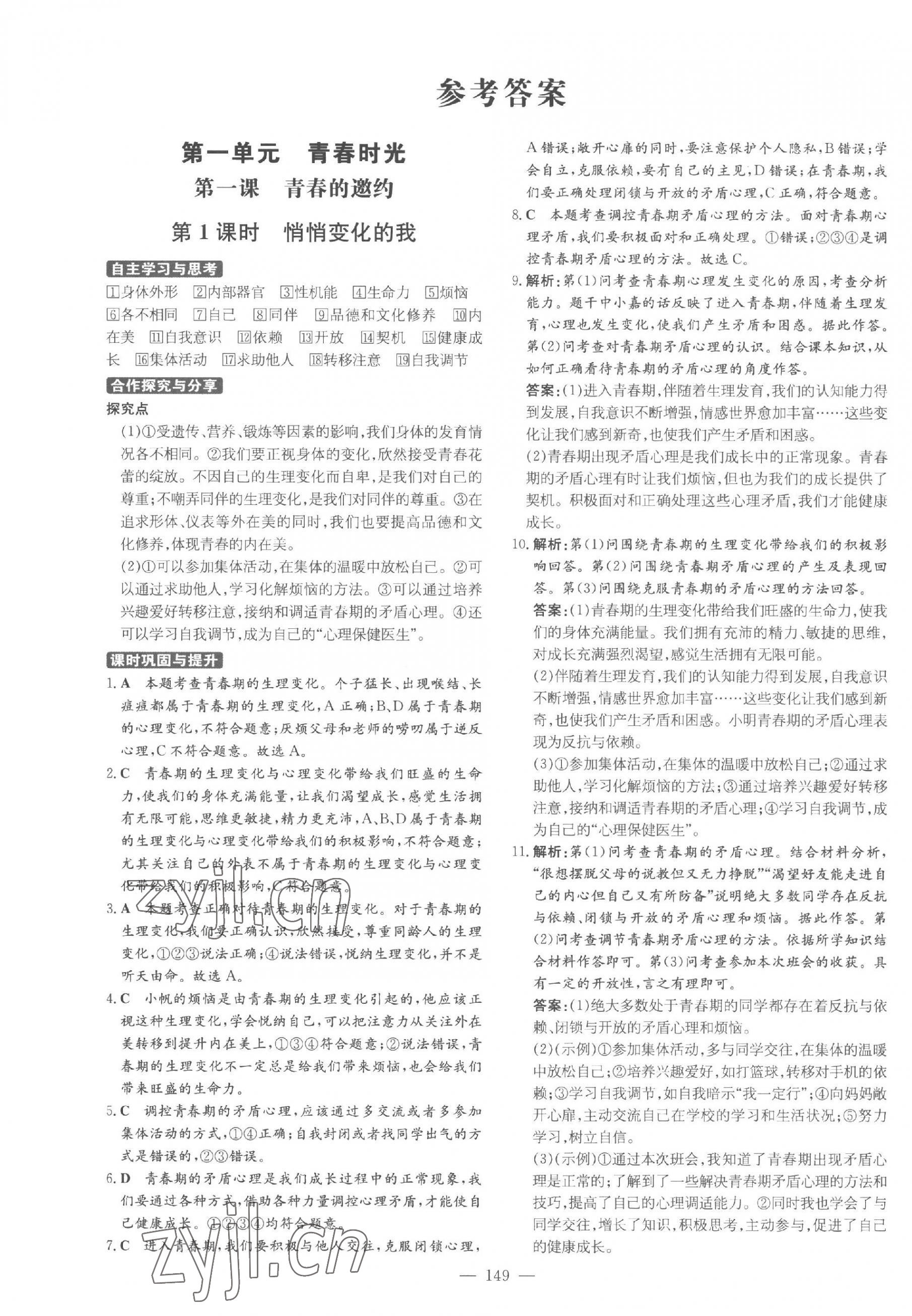 2023年練案七年級(jí)道德與法治全一冊(cè)人教版54制 參考答案第1頁(yè)