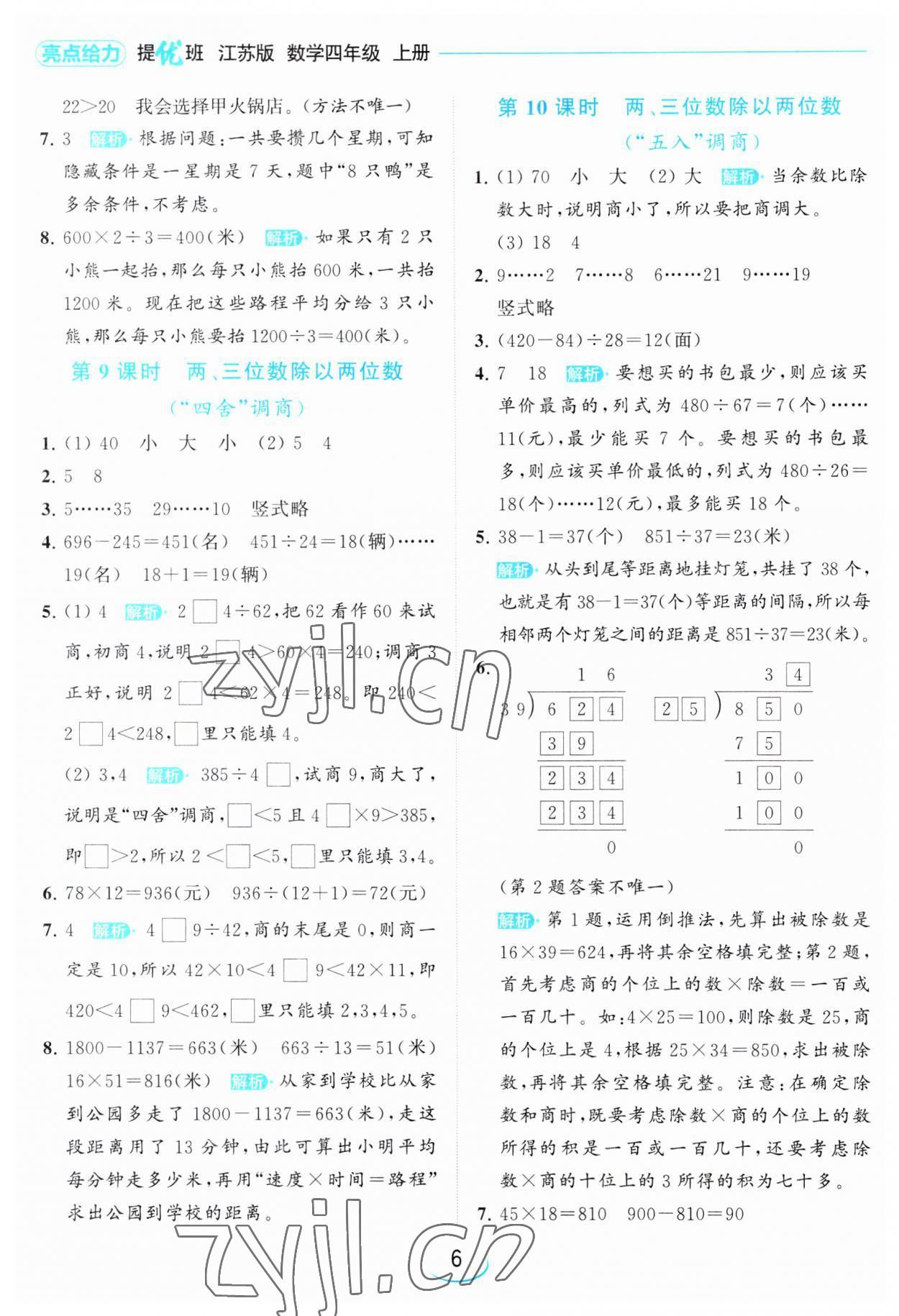 2023年亮點(diǎn)給力提優(yōu)班四年級數(shù)學(xué)上冊蘇教版 第6頁