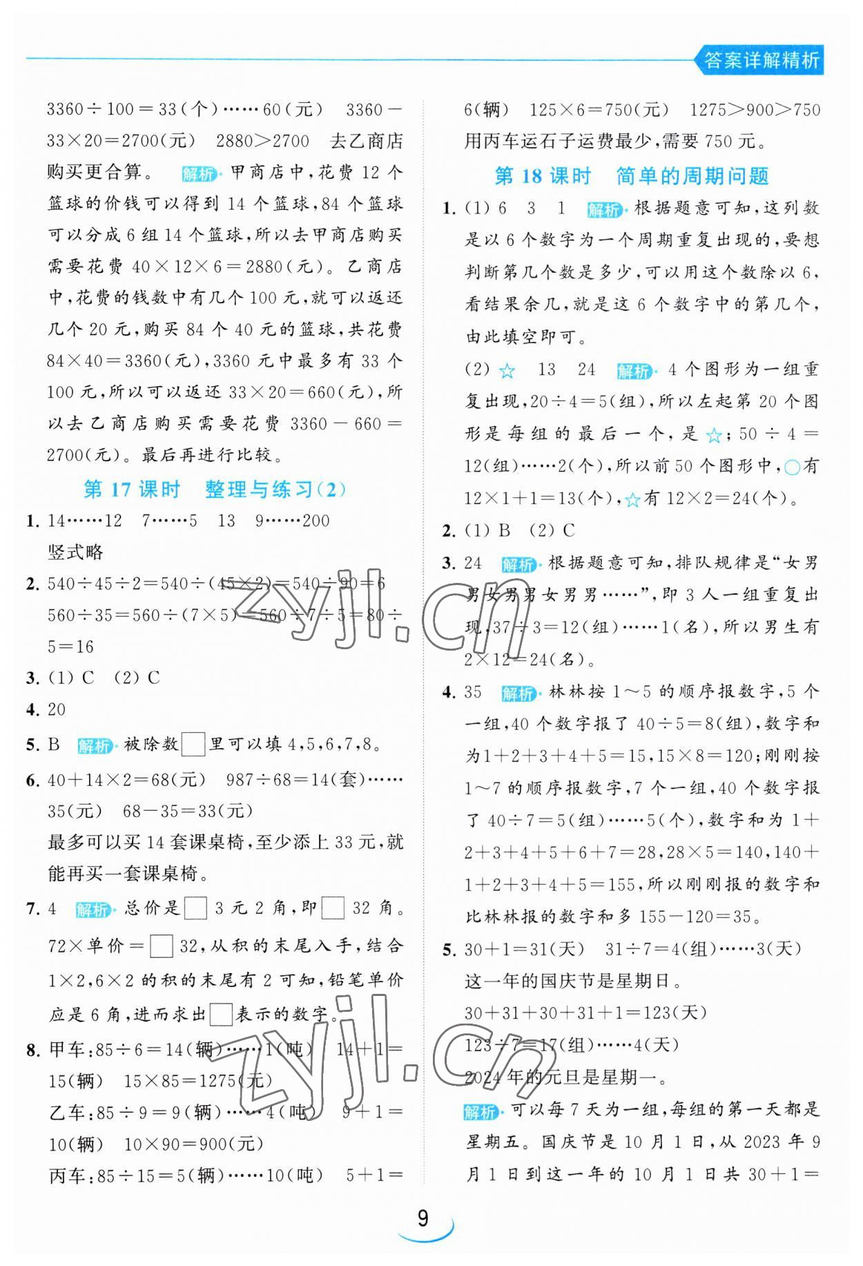 2023年亮點(diǎn)給力提優(yōu)班四年級數(shù)學(xué)上冊蘇教版 第9頁