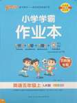 2023年小學(xué)學(xué)霸作業(yè)本五年級英語上冊魯科版五四制