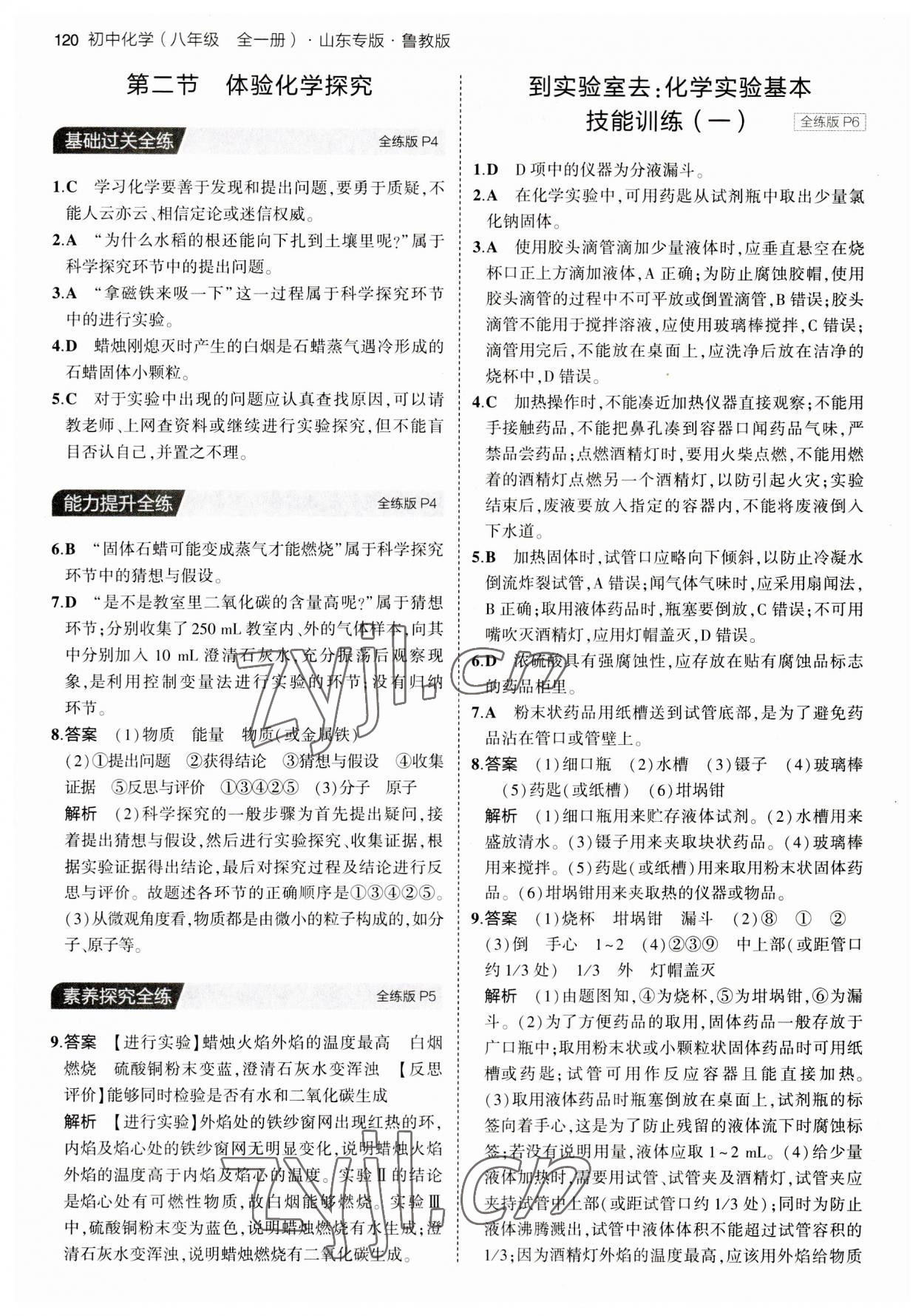 2023年5年中考3年模擬八年級化學全一冊魯教版山東專版54制 第2頁