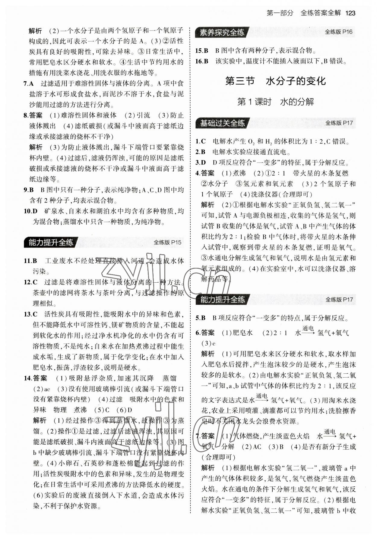 2023年5年中考3年模擬八年級(jí)化學(xué)全一冊(cè)魯教版山東專版54制 第5頁