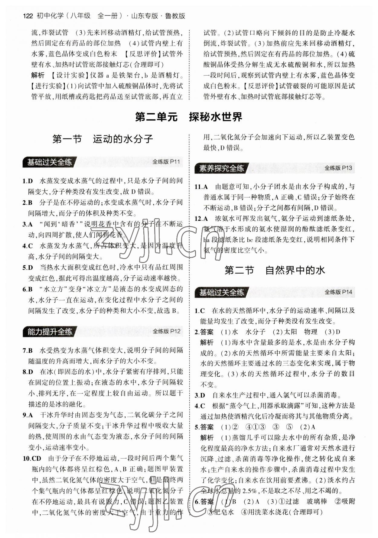 2023年5年中考3年模擬八年級化學(xué)全一冊魯教版山東專版54制 第4頁