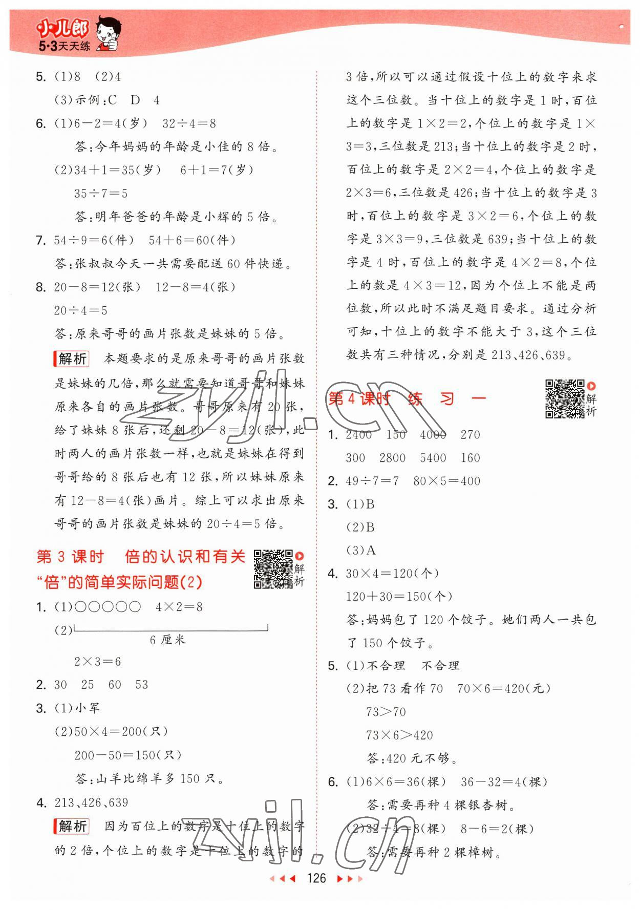 2023年53天天練三年級(jí)數(shù)學(xué)上冊(cè)蘇教版 參考答案第2頁(yè)