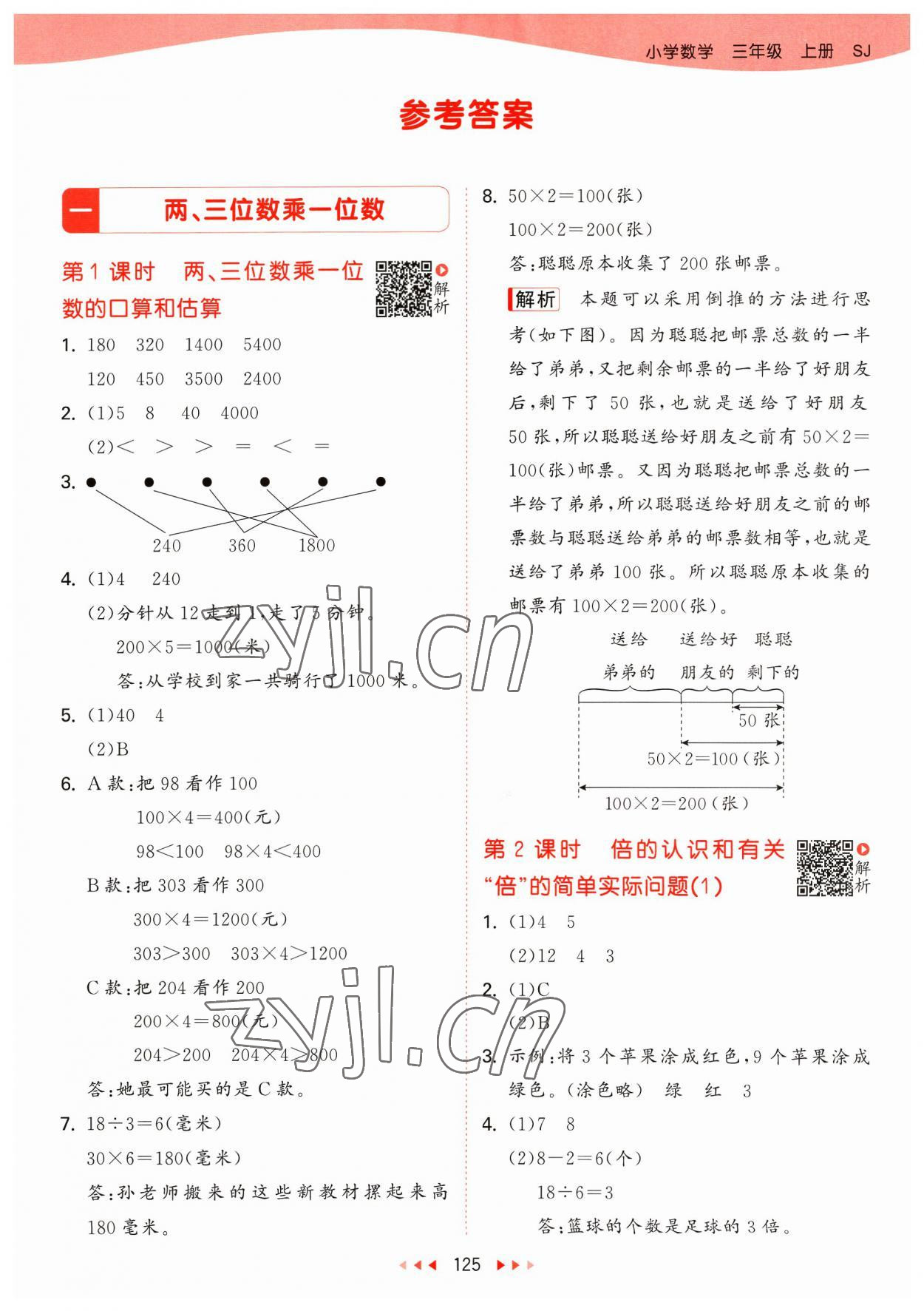 2023年53天天練三年級(jí)數(shù)學(xué)上冊(cè)蘇教版 參考答案第1頁(yè)