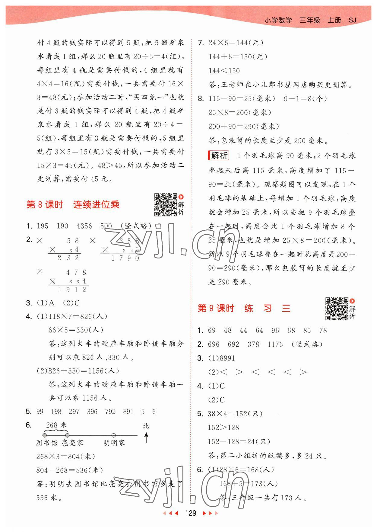 2023年53天天練三年級數(shù)學(xué)上冊蘇教版 參考答案第5頁