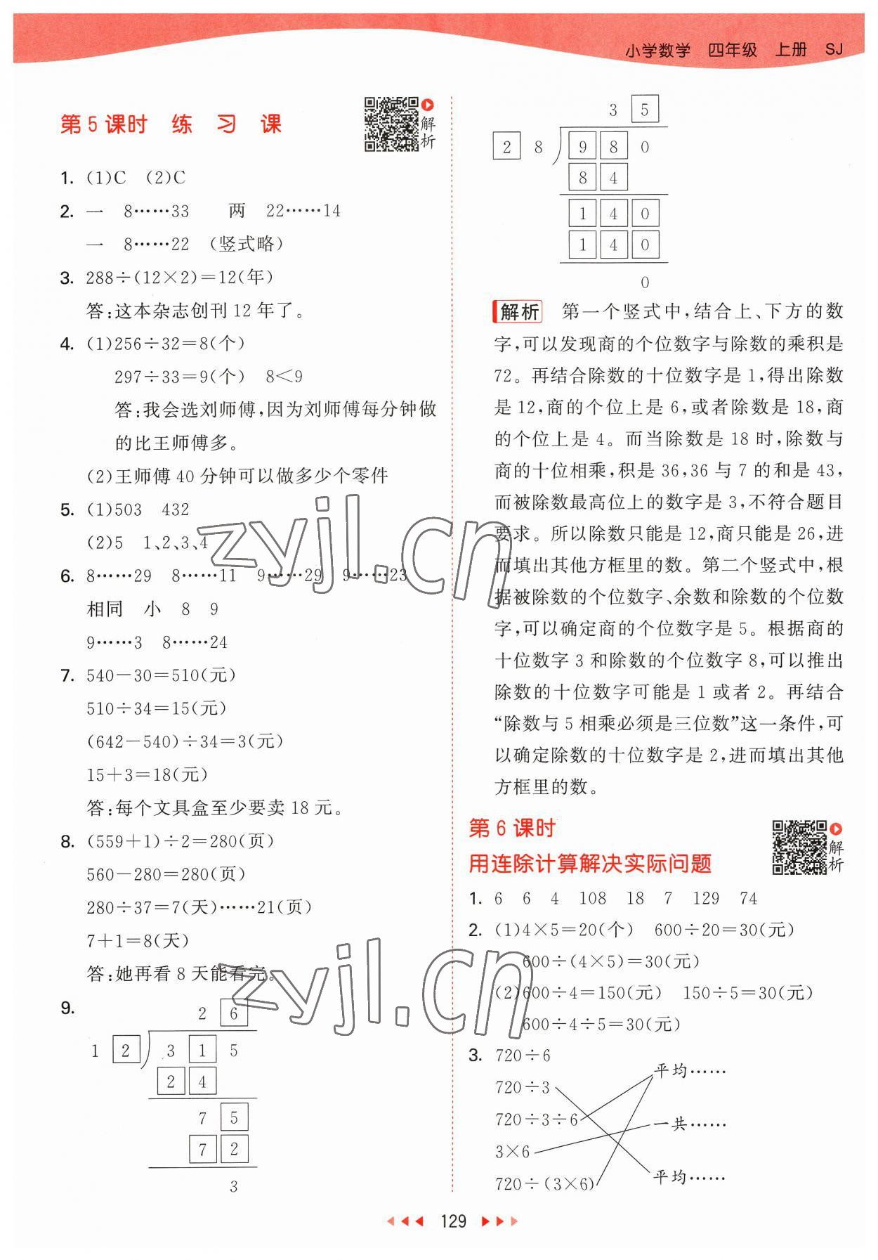 2023年53天天練四年級數(shù)學上冊蘇教版 參考答案第5頁