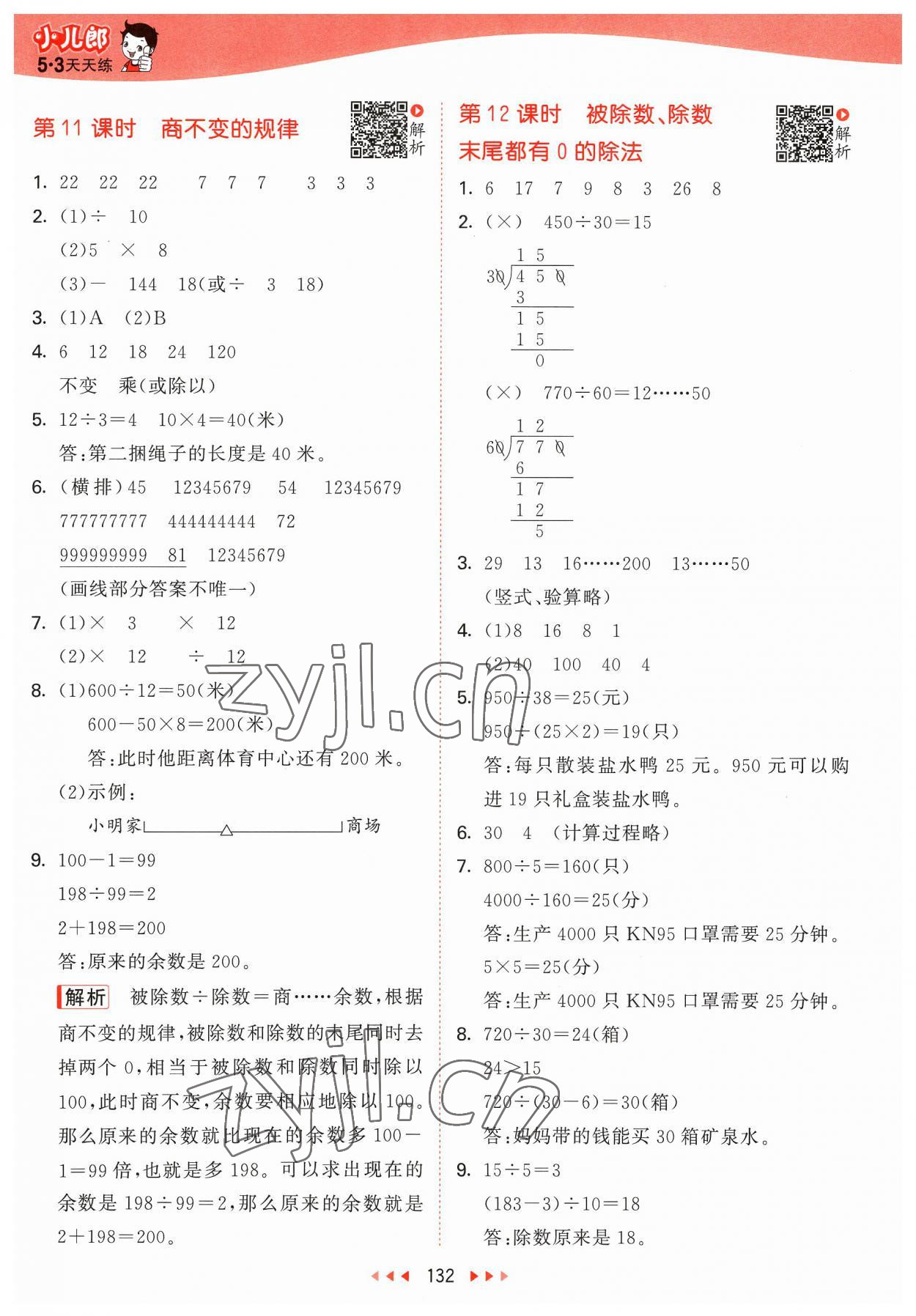 2023年53天天練四年級(jí)數(shù)學(xué)上冊(cè)蘇教版 參考答案第8頁(yè)