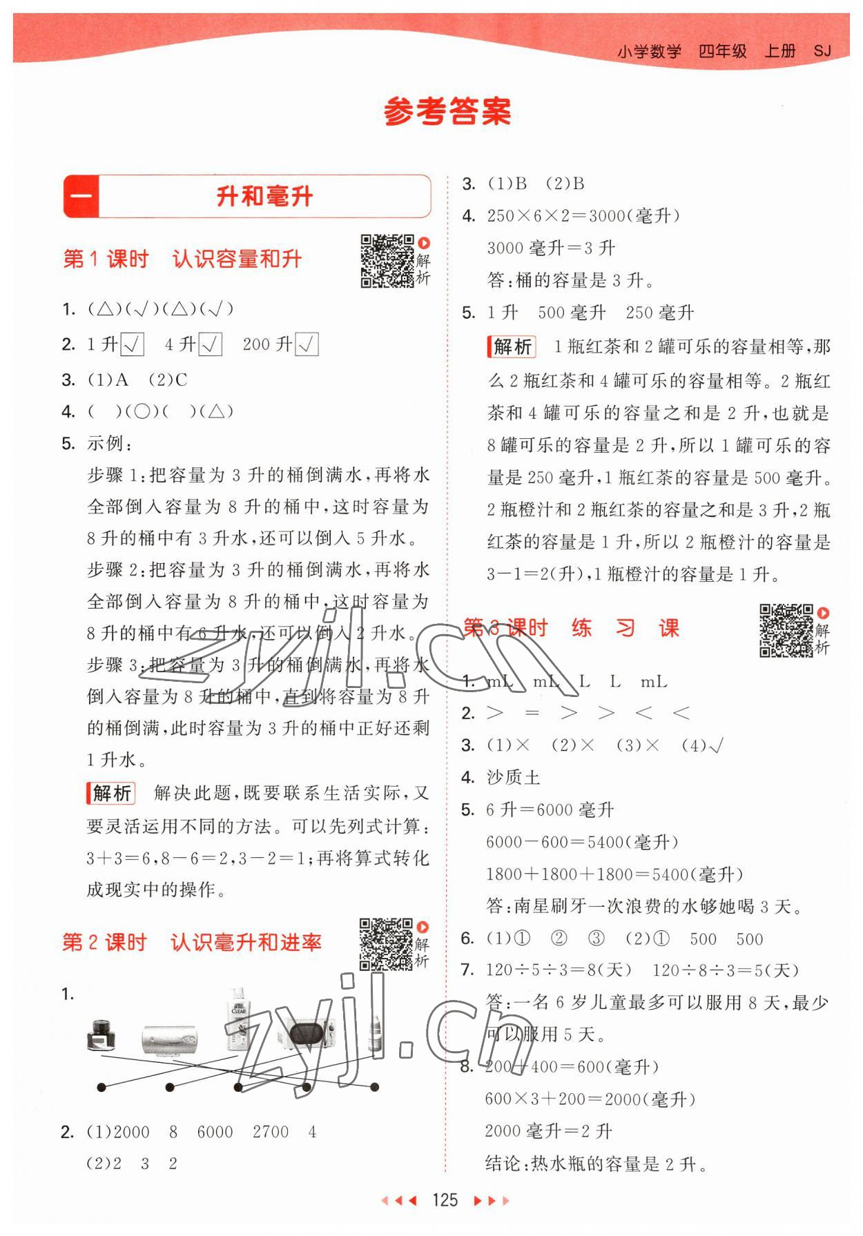 2023年53天天練四年級數(shù)學(xué)上冊蘇教版 參考答案第1頁