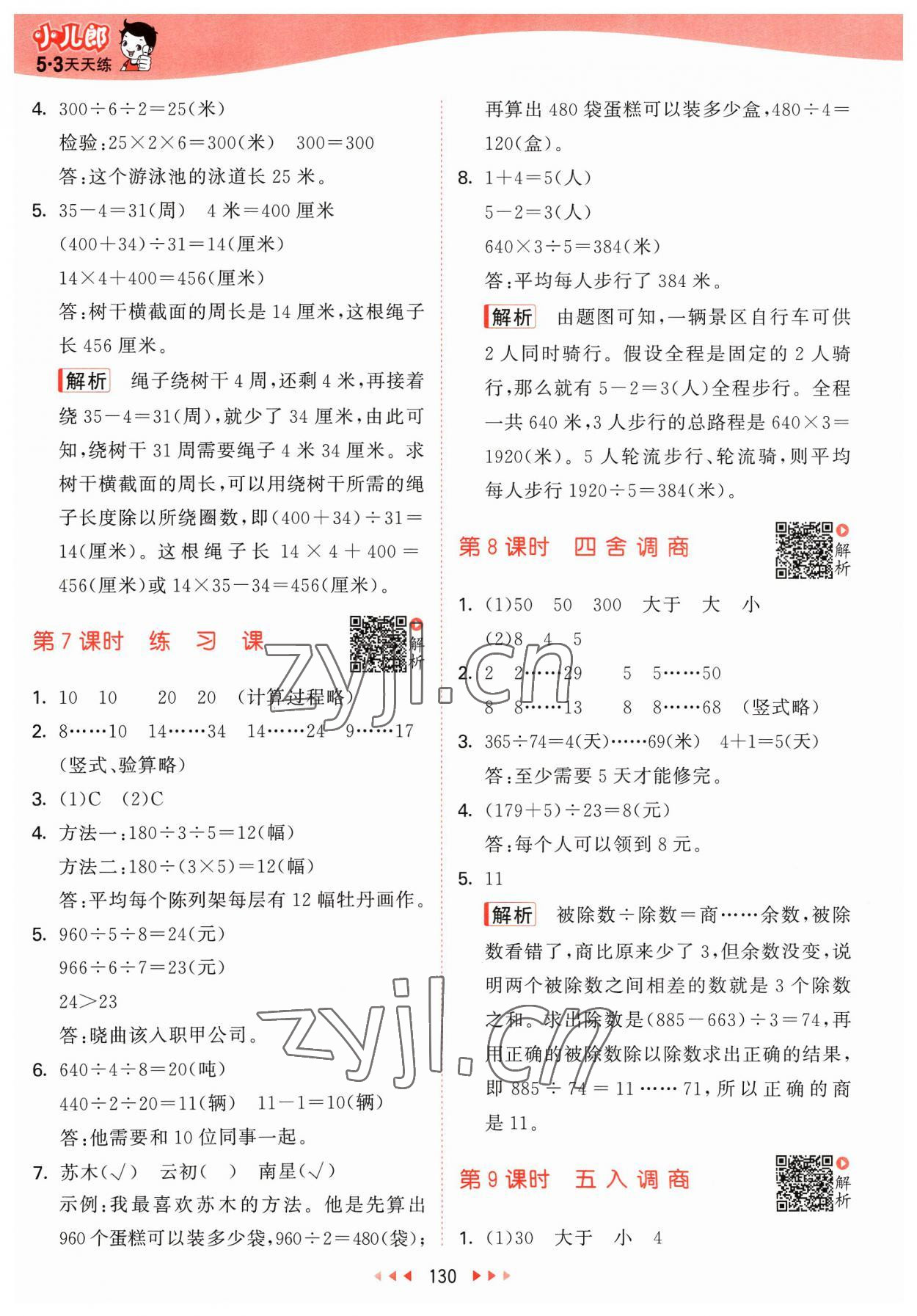 2023年53天天練四年級數(shù)學(xué)上冊蘇教版 參考答案第6頁