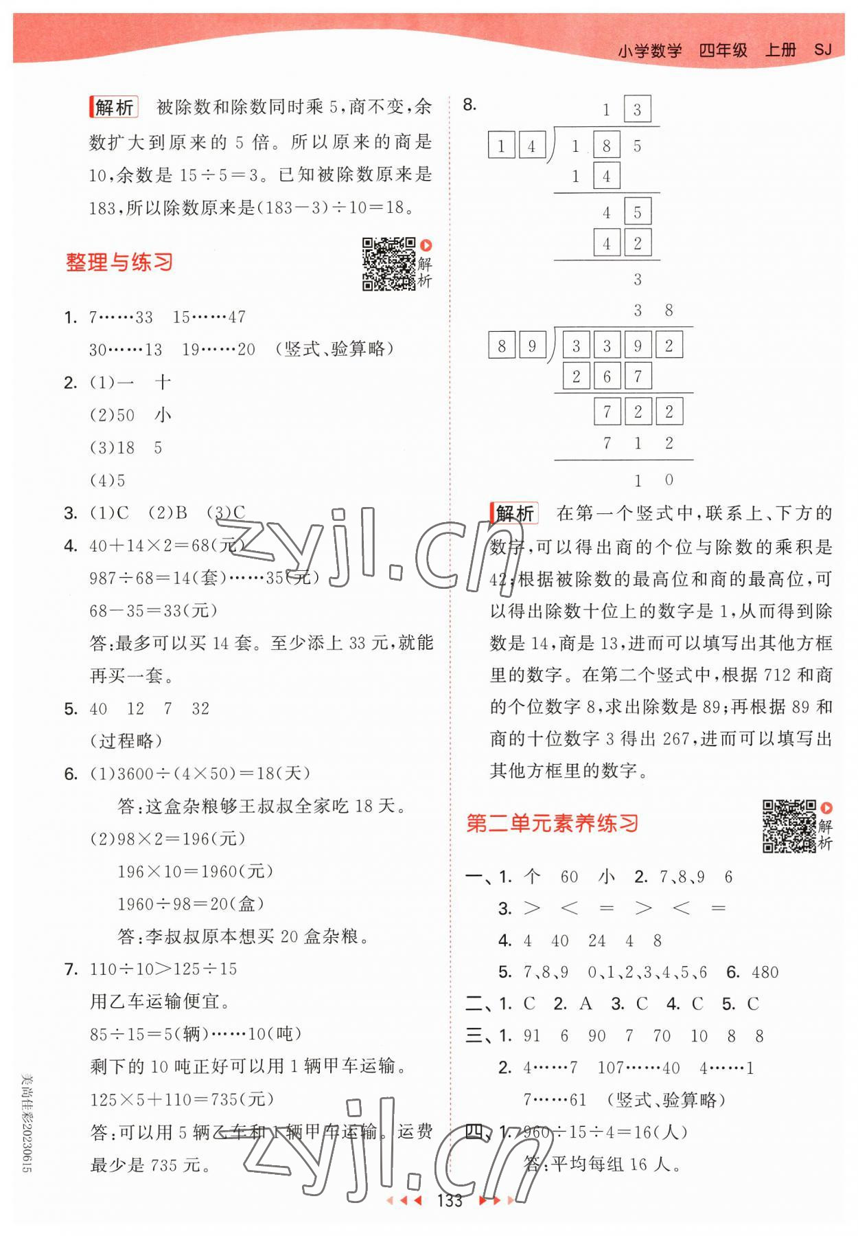 2023年53天天練四年級數(shù)學(xué)上冊蘇教版 參考答案第9頁