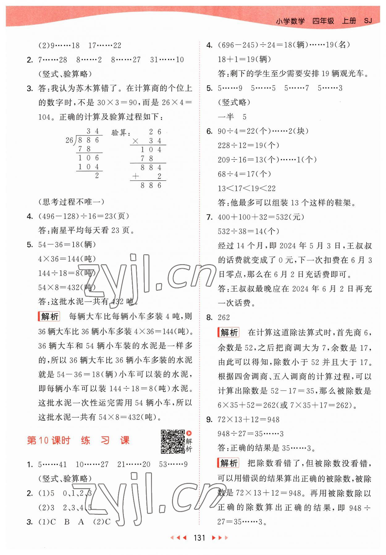 2023年53天天練四年級數(shù)學上冊蘇教版 參考答案第7頁