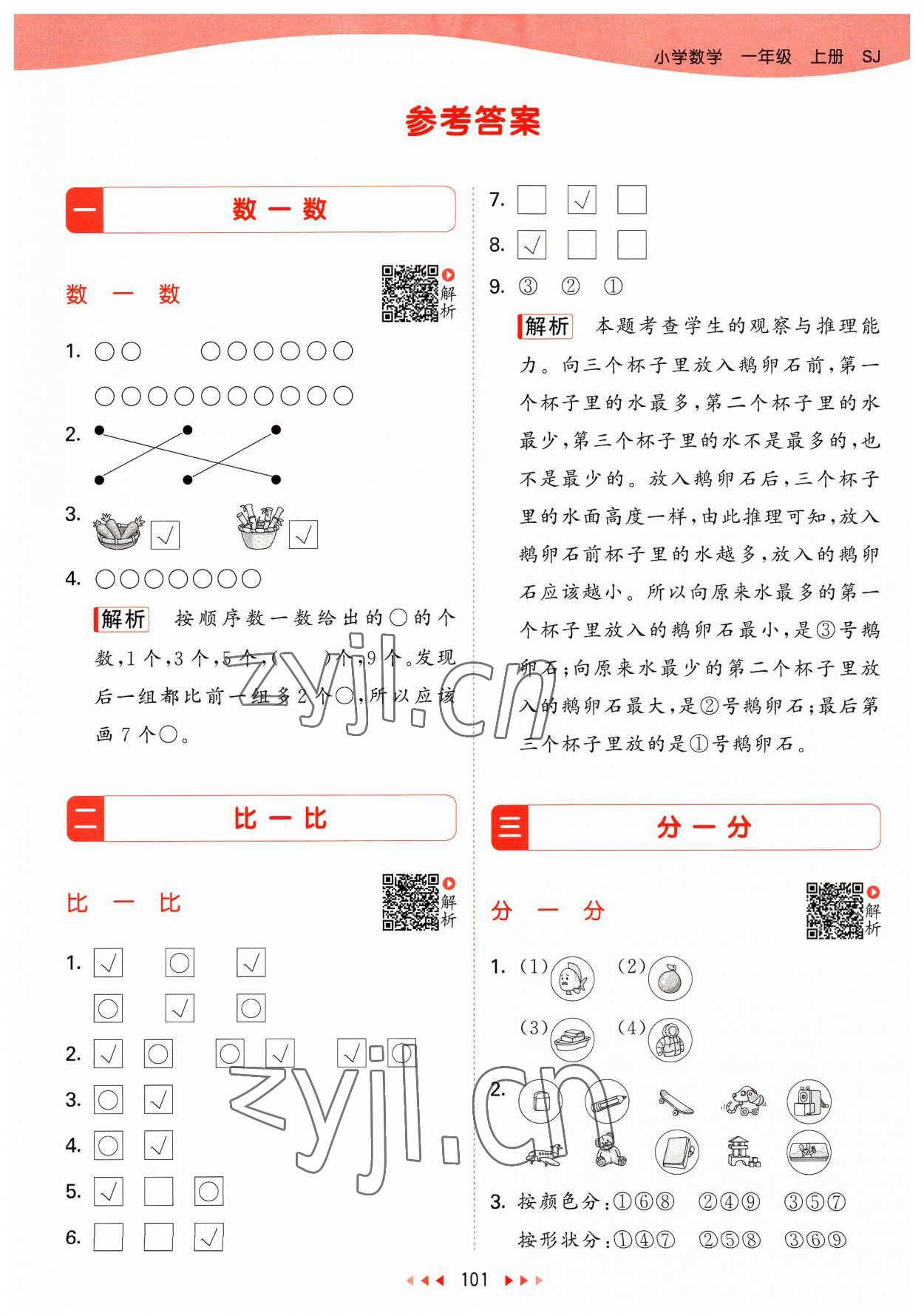 2023年53天天練一年級(jí)數(shù)學(xué)上冊(cè)蘇教版 參考答案第1頁