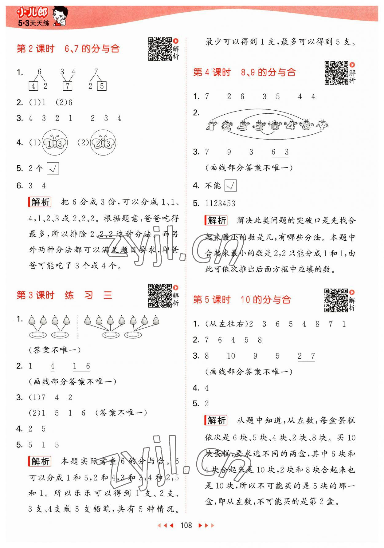 2023年53天天練一年級數(shù)學上冊蘇教版 參考答案第8頁