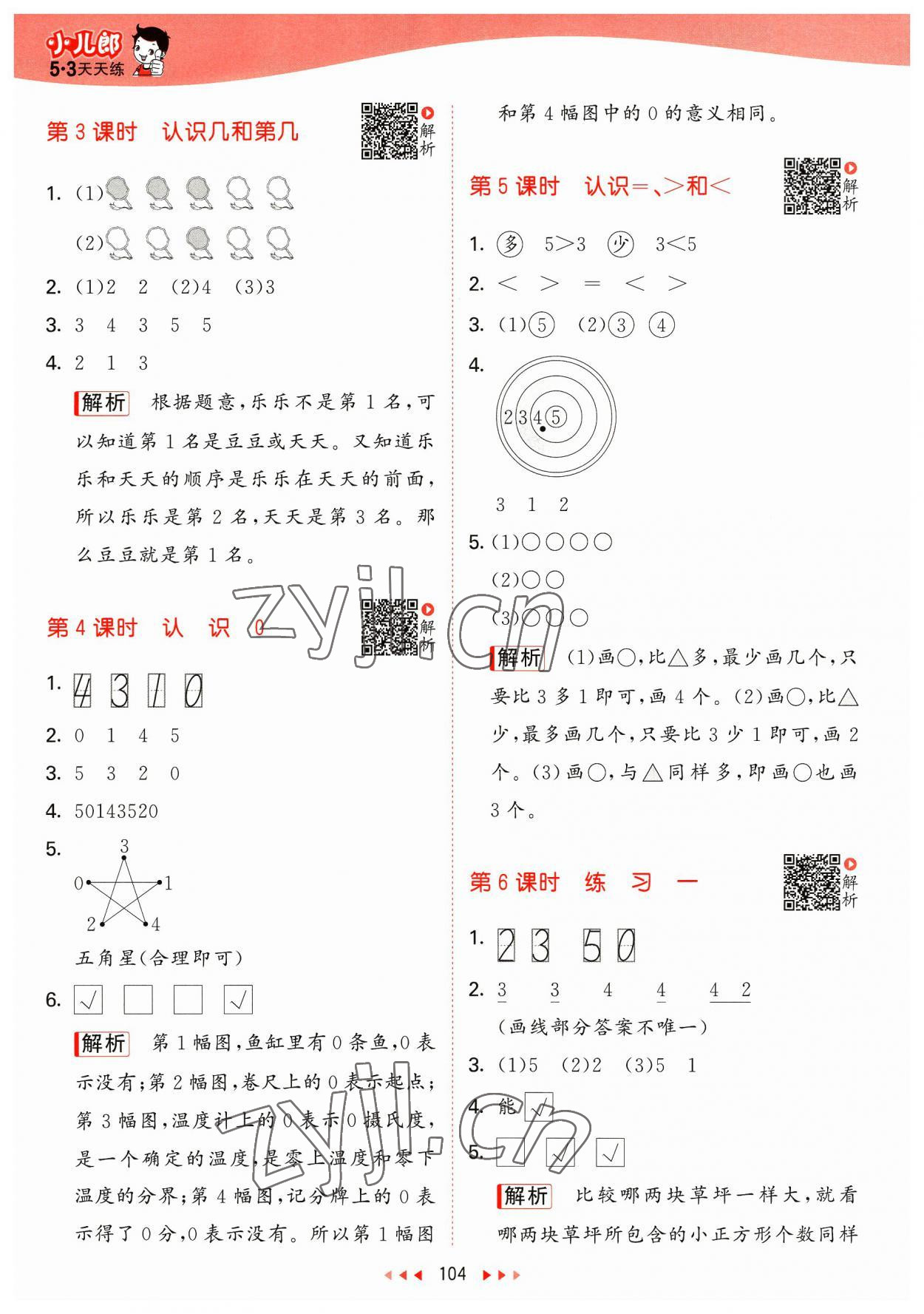 2023年53天天練一年級數(shù)學(xué)上冊蘇教版 參考答案第4頁