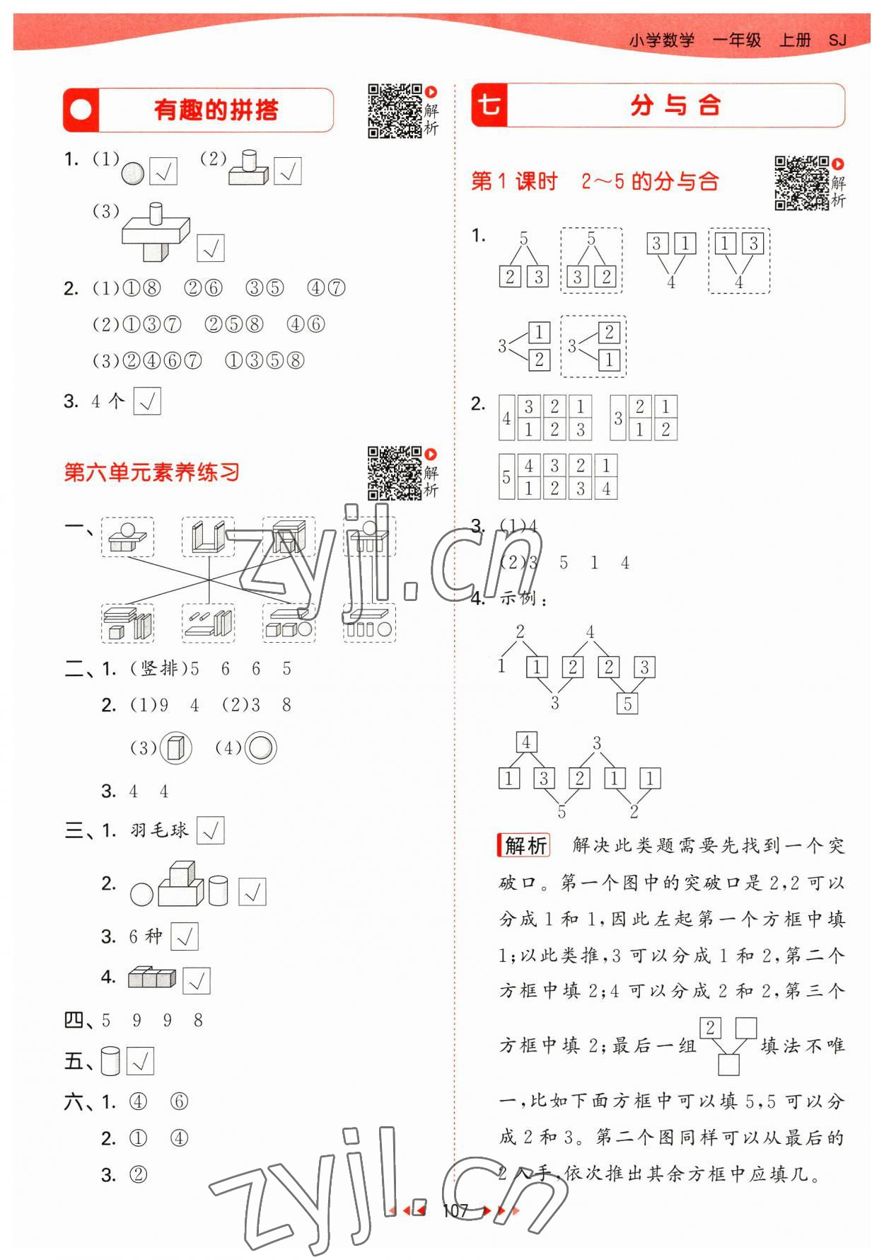 2023年53天天練一年級(jí)數(shù)學(xué)上冊(cè)蘇教版 參考答案第7頁