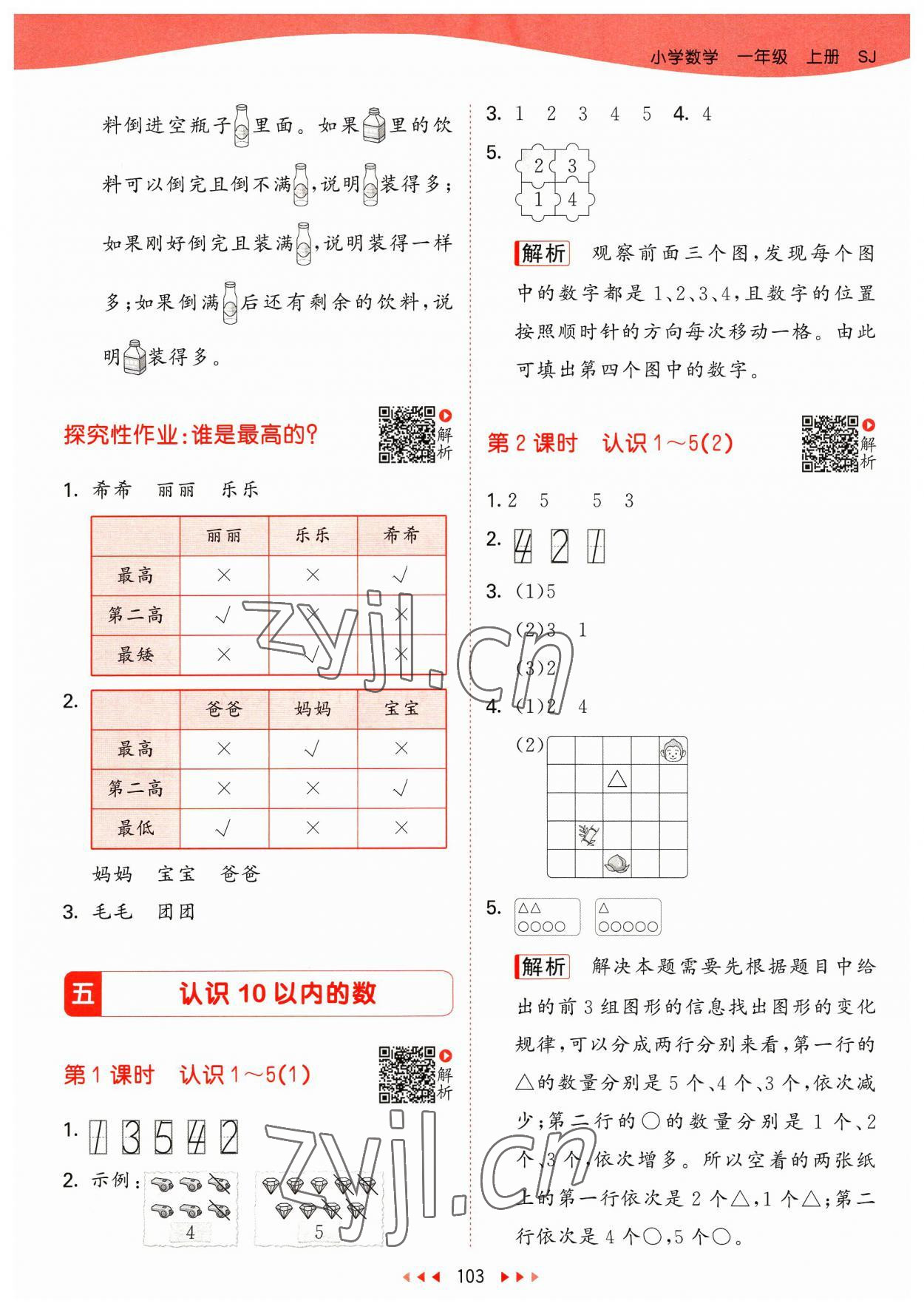 2023年53天天練一年級數(shù)學上冊蘇教版 參考答案第3頁