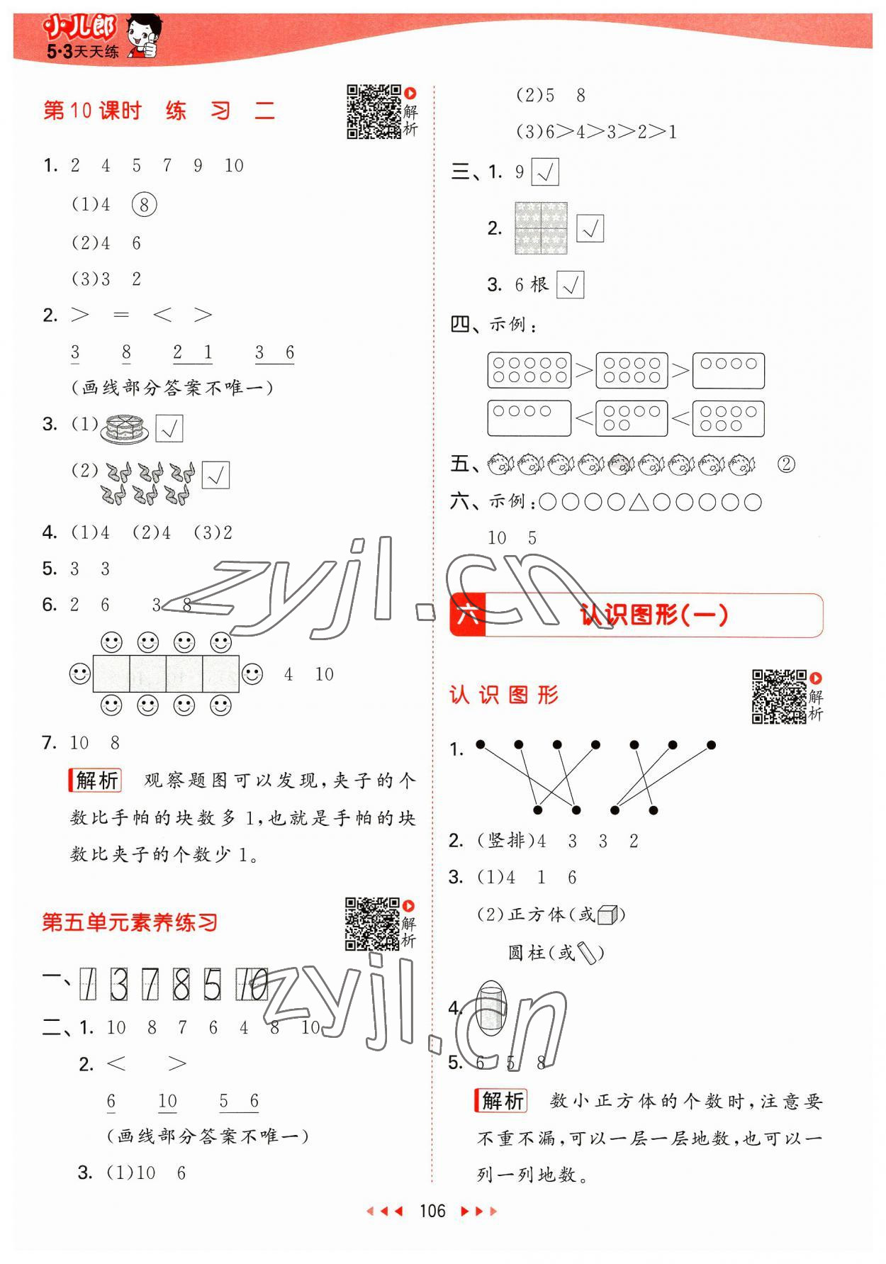 2023年53天天練一年級數(shù)學(xué)上冊蘇教版 參考答案第6頁