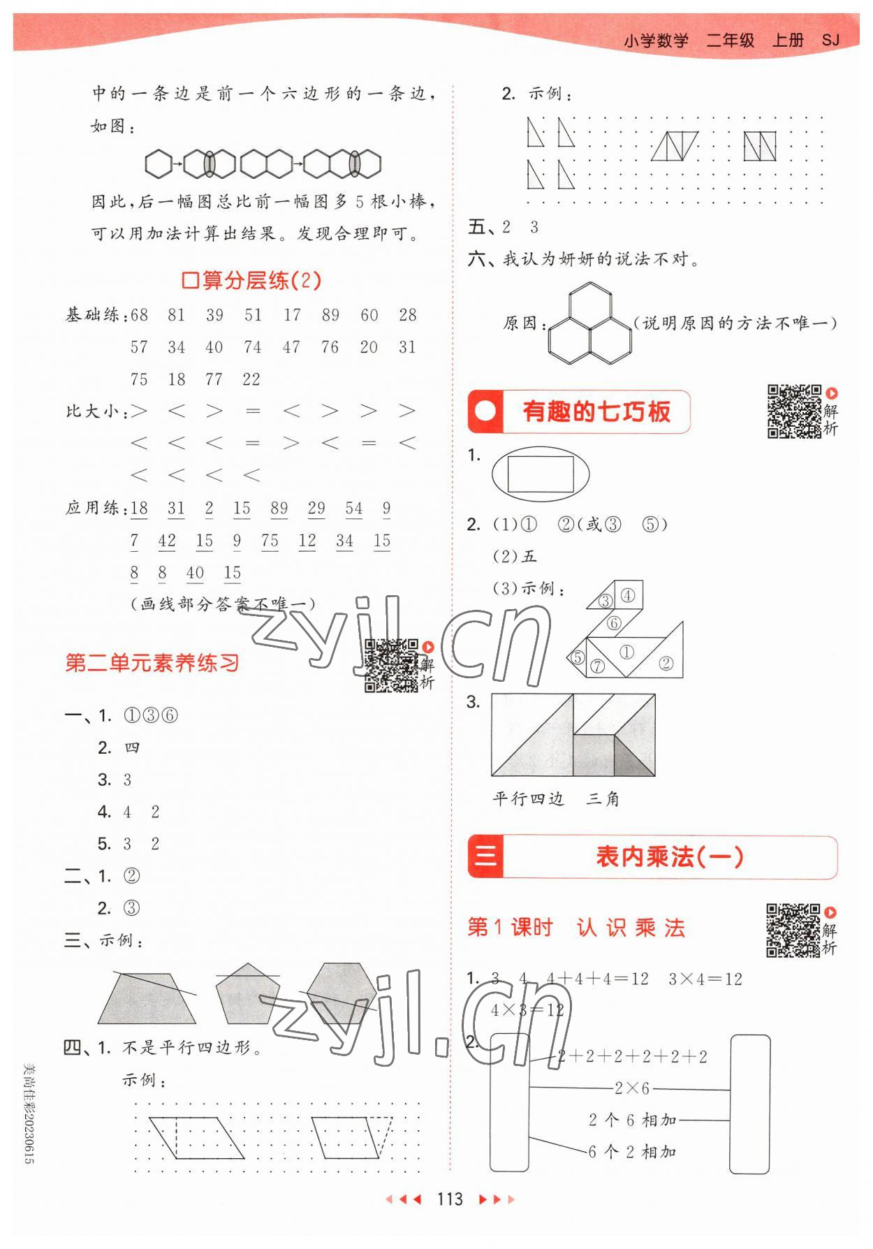 2023年53天天练二年级数学上册苏教版 参考答案第5页