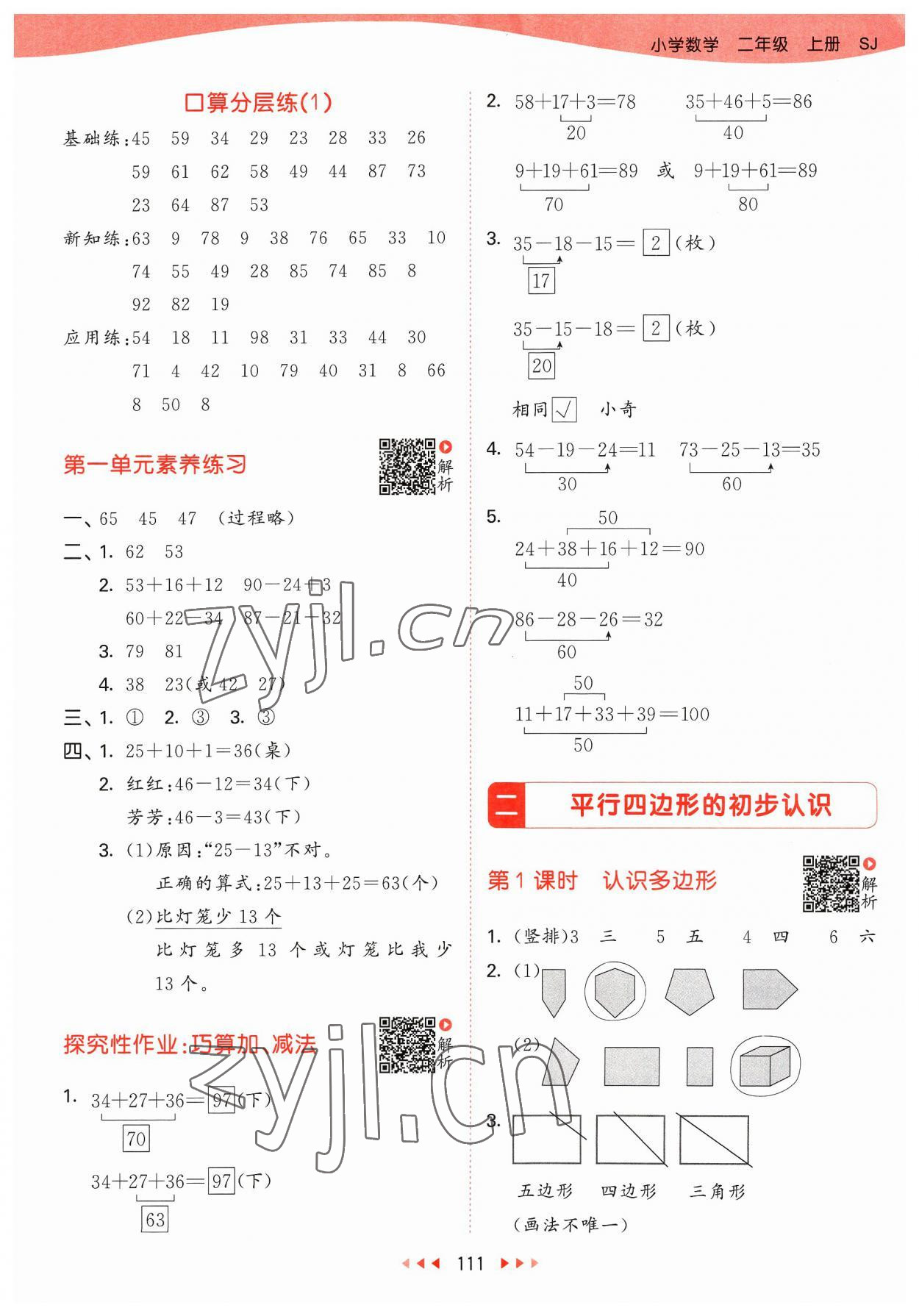 2023年53天天练二年级数学上册苏教版 参考答案第3页