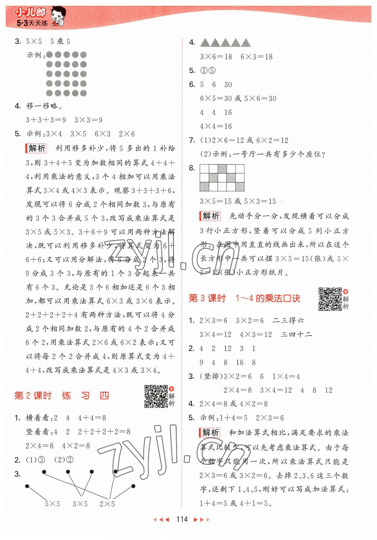 2023年53天天练二年级数学上册苏教版 参考答案第6页