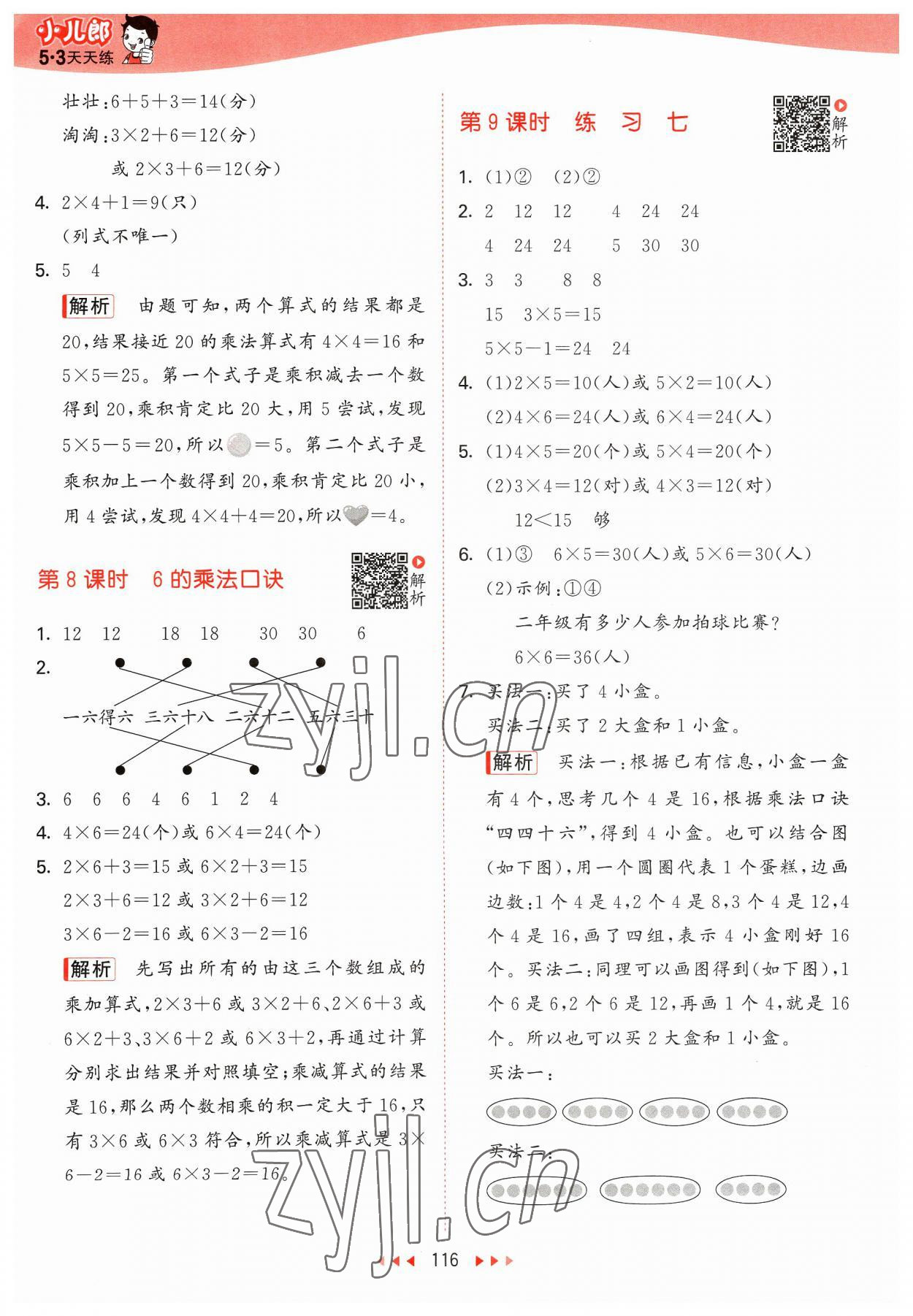 2023年53天天练二年级数学上册苏教版 参考答案第8页