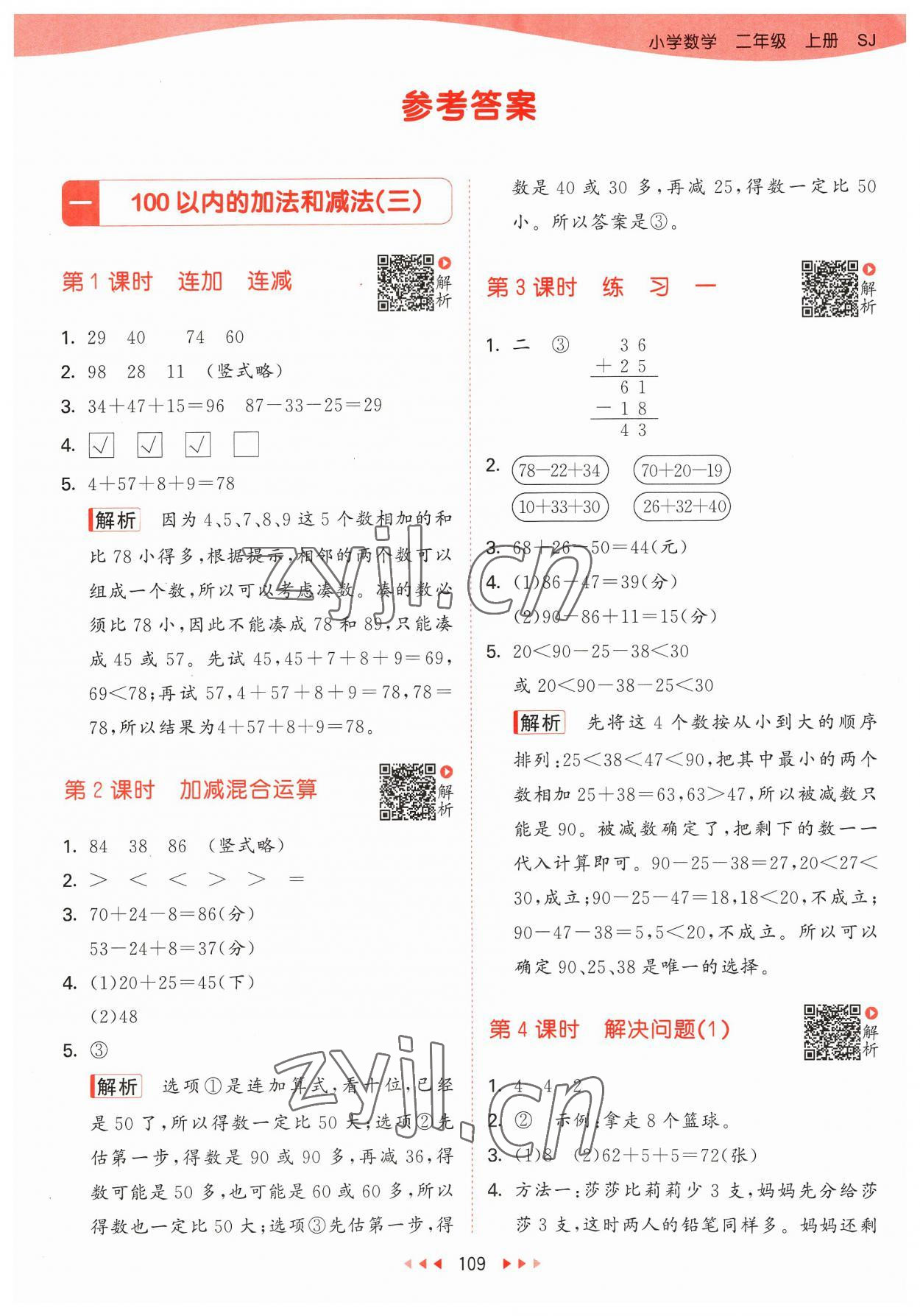 2023年53天天练二年级数学上册苏教版 参考答案第1页