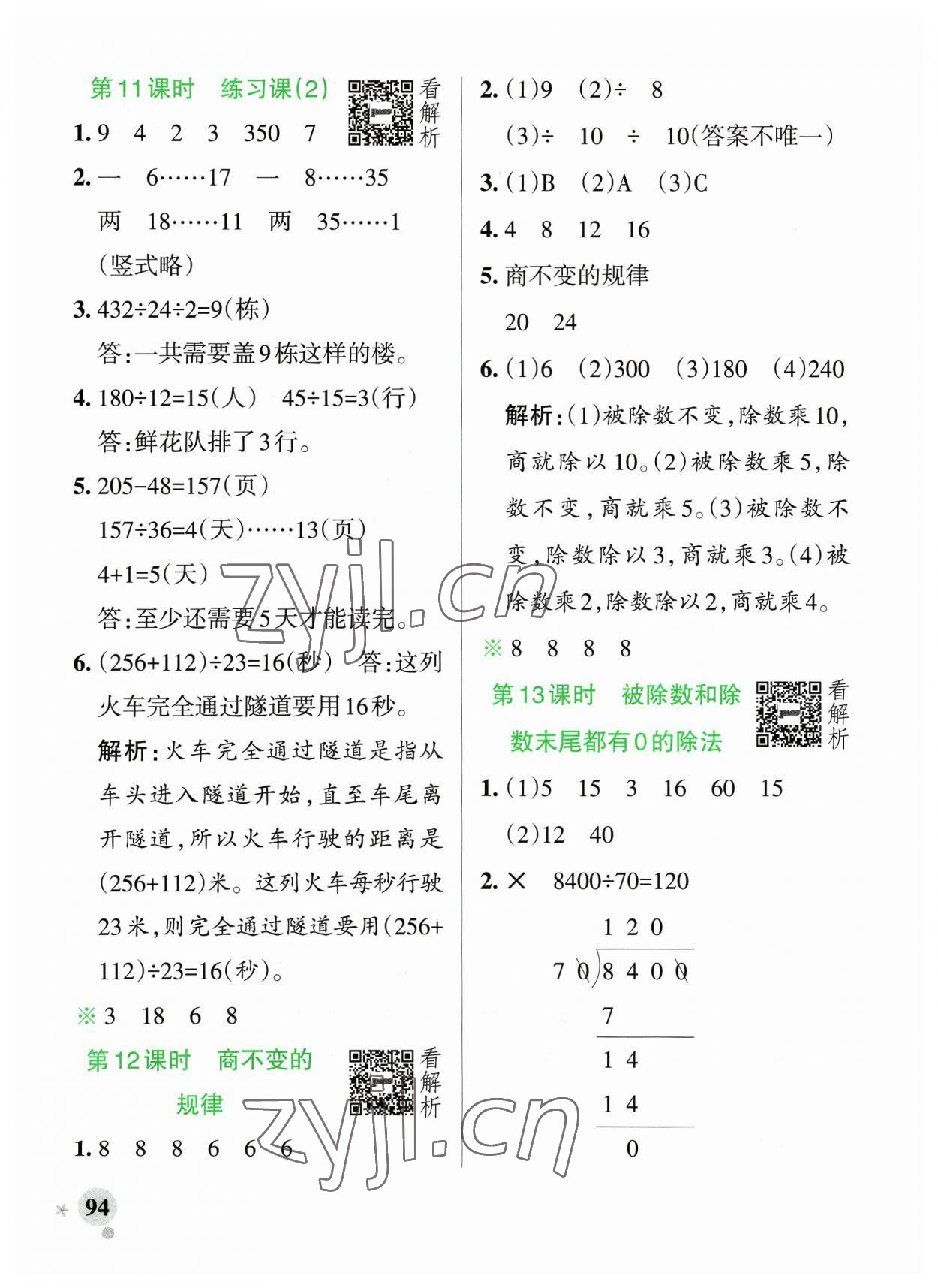 2023年小学学霸作业本四年级数学上册苏教版 参考答案第10页