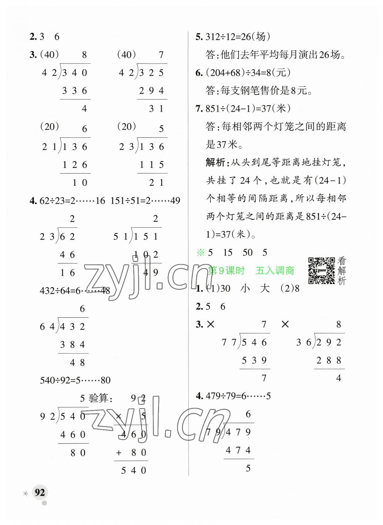 2023年小学学霸作业本四年级数学上册苏教版 参考答案第8页