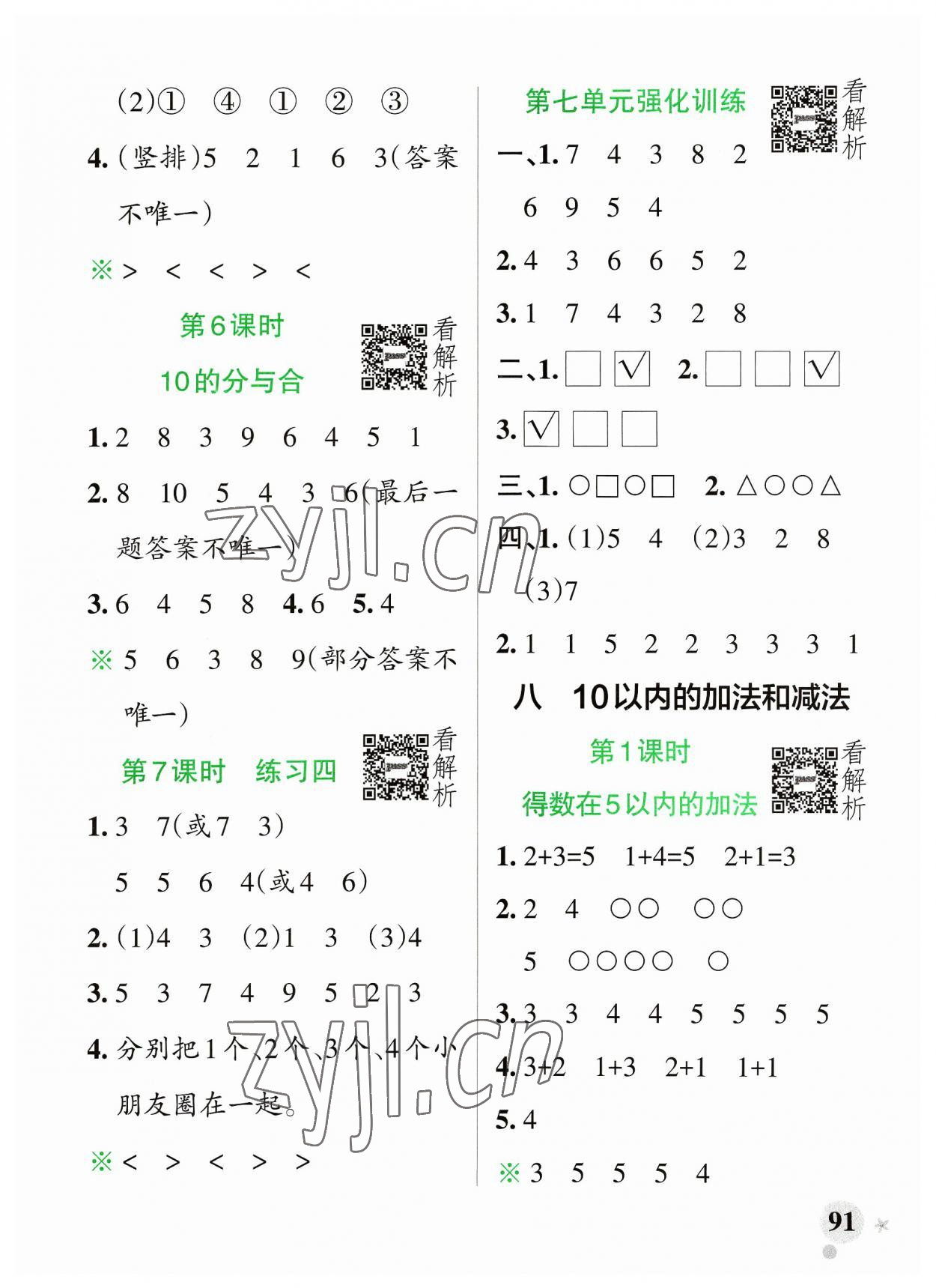 2023年小学学霸作业本一年级数学上册苏教版 参考答案第7页