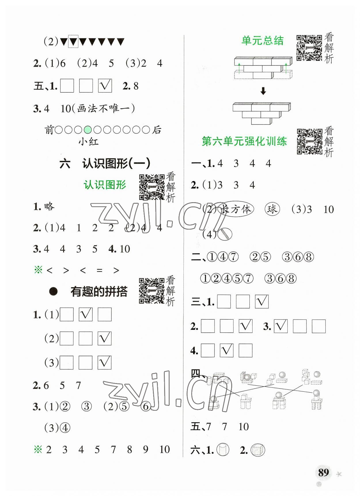 2023年小学学霸作业本一年级数学上册苏教版 参考答案第5页